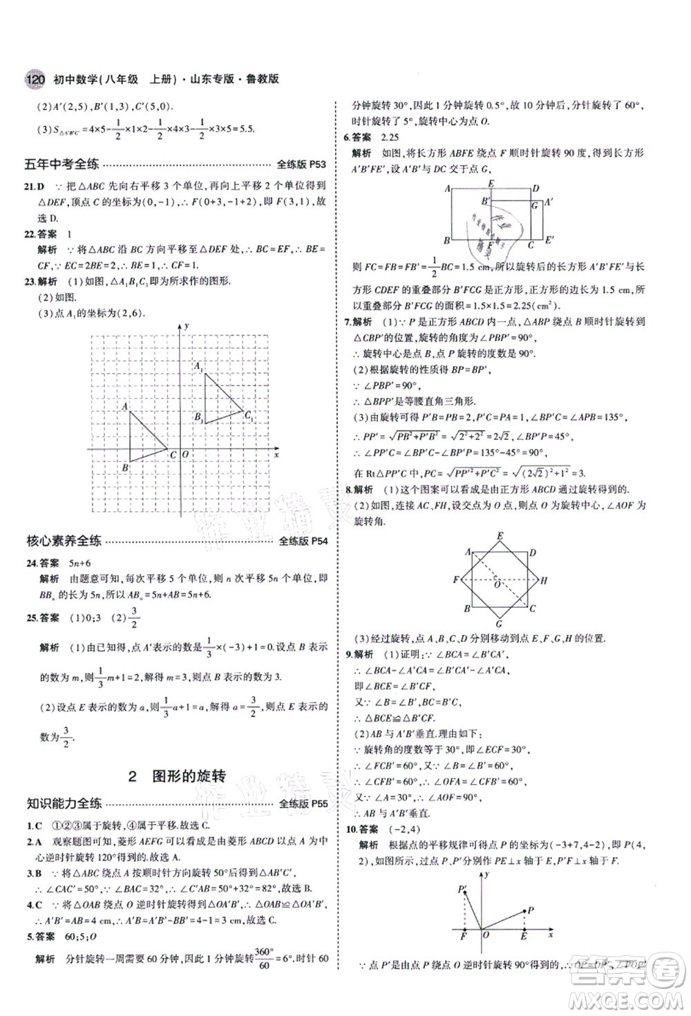 教育科學(xué)出版社2021秋5年中考3年模擬八年級數(shù)學(xué)上冊魯教版山東專版答案