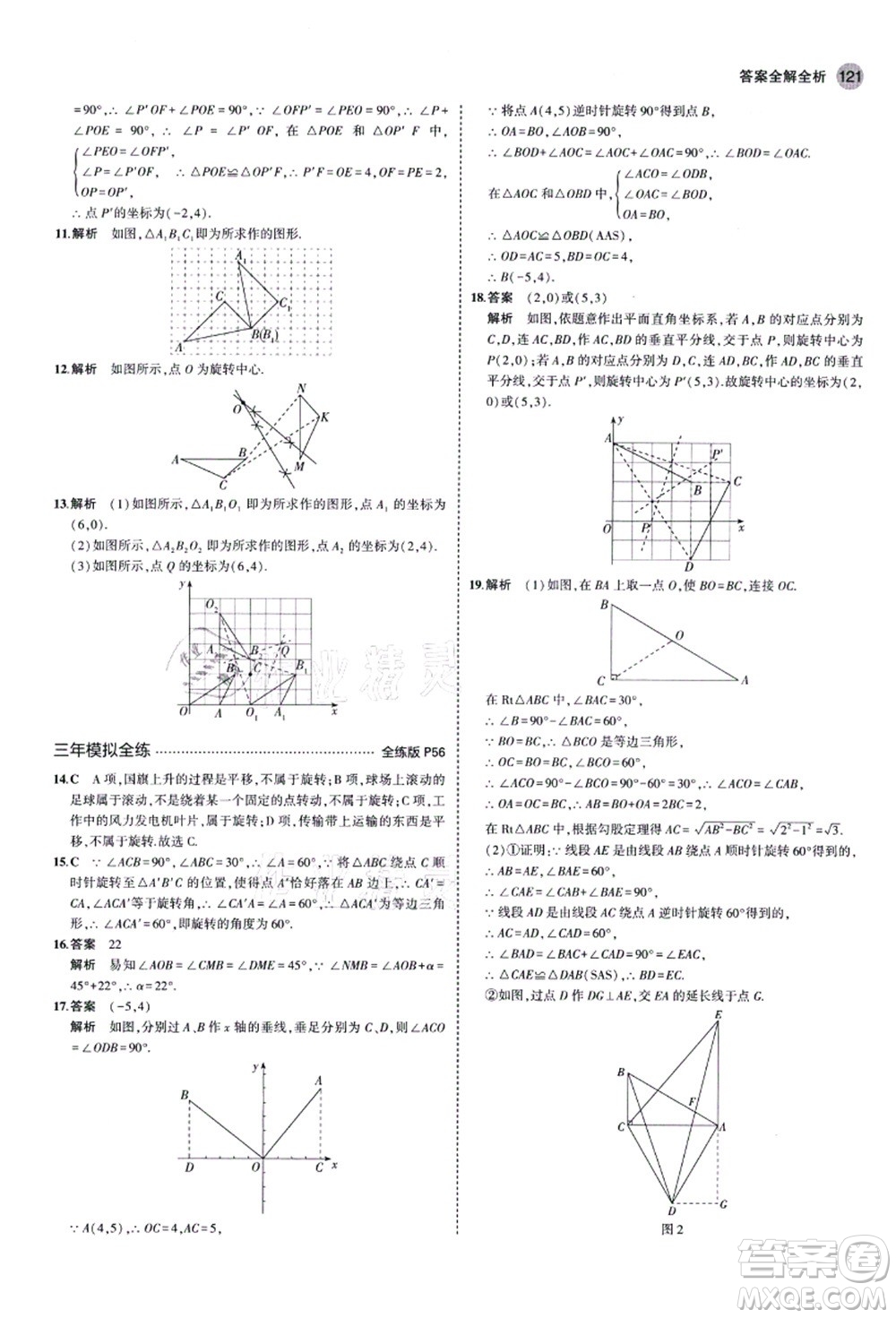 教育科學(xué)出版社2021秋5年中考3年模擬八年級數(shù)學(xué)上冊魯教版山東專版答案