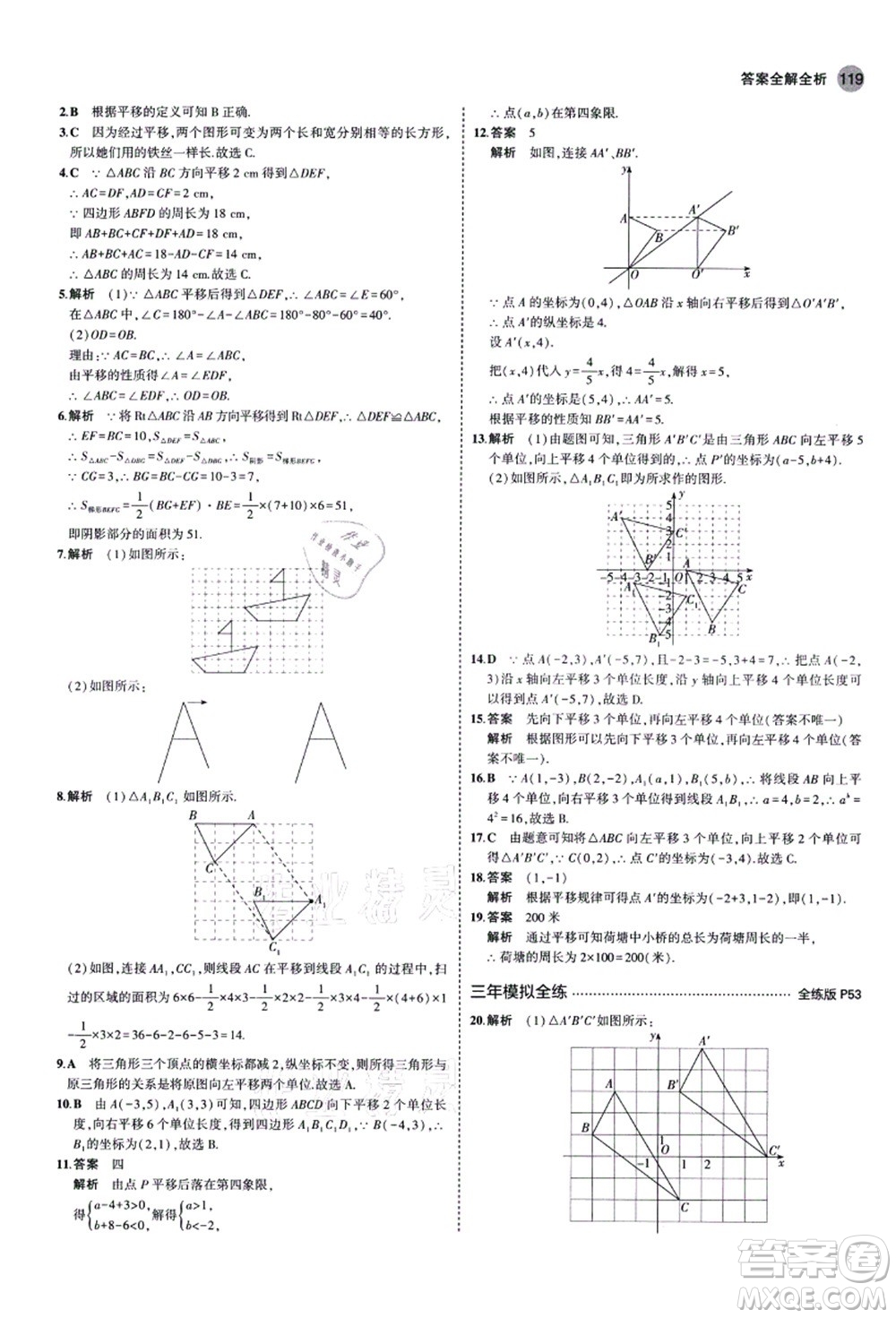 教育科學(xué)出版社2021秋5年中考3年模擬八年級數(shù)學(xué)上冊魯教版山東專版答案