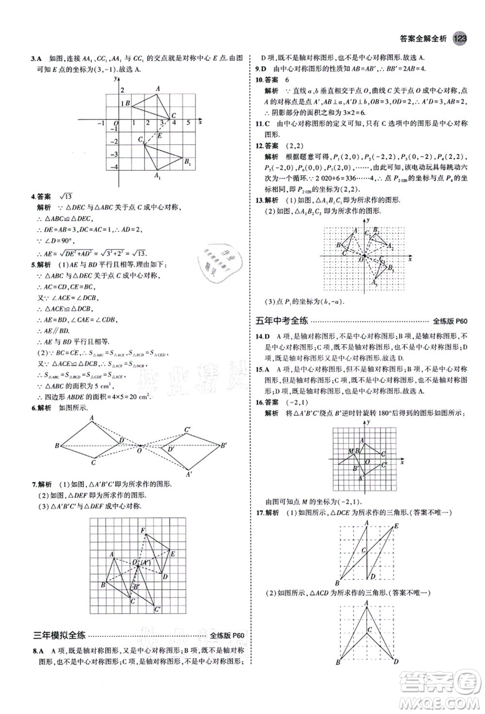 教育科學(xué)出版社2021秋5年中考3年模擬八年級數(shù)學(xué)上冊魯教版山東專版答案