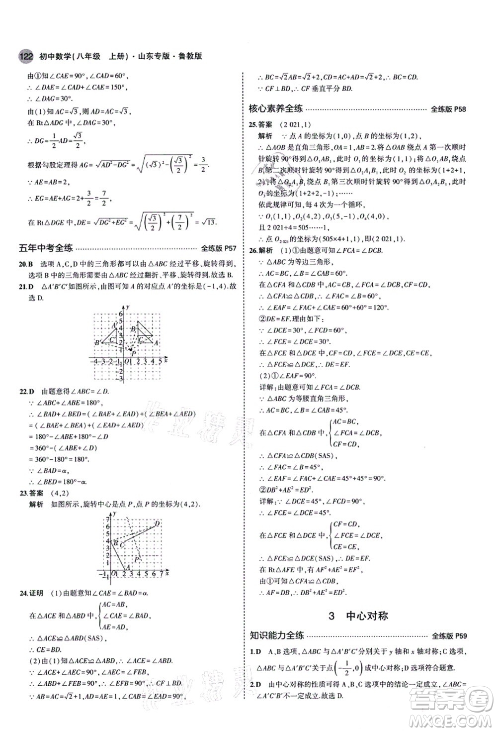 教育科學(xué)出版社2021秋5年中考3年模擬八年級數(shù)學(xué)上冊魯教版山東專版答案