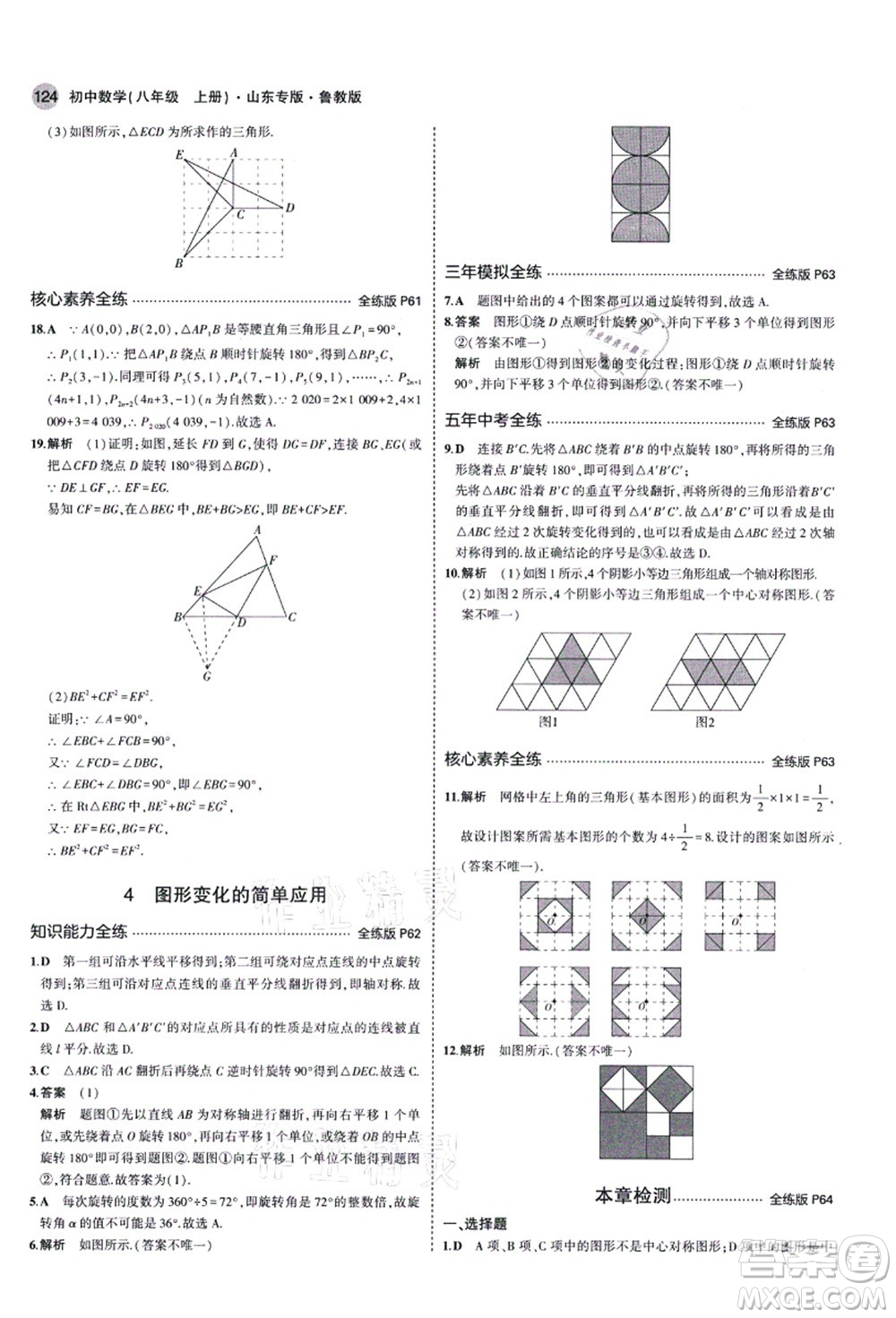 教育科學(xué)出版社2021秋5年中考3年模擬八年級數(shù)學(xué)上冊魯教版山東專版答案