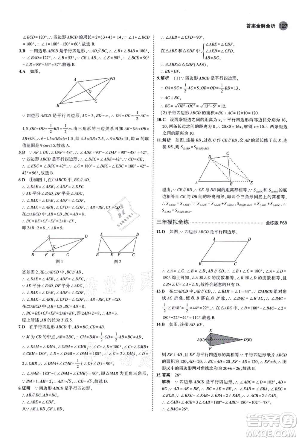 教育科學(xué)出版社2021秋5年中考3年模擬八年級數(shù)學(xué)上冊魯教版山東專版答案