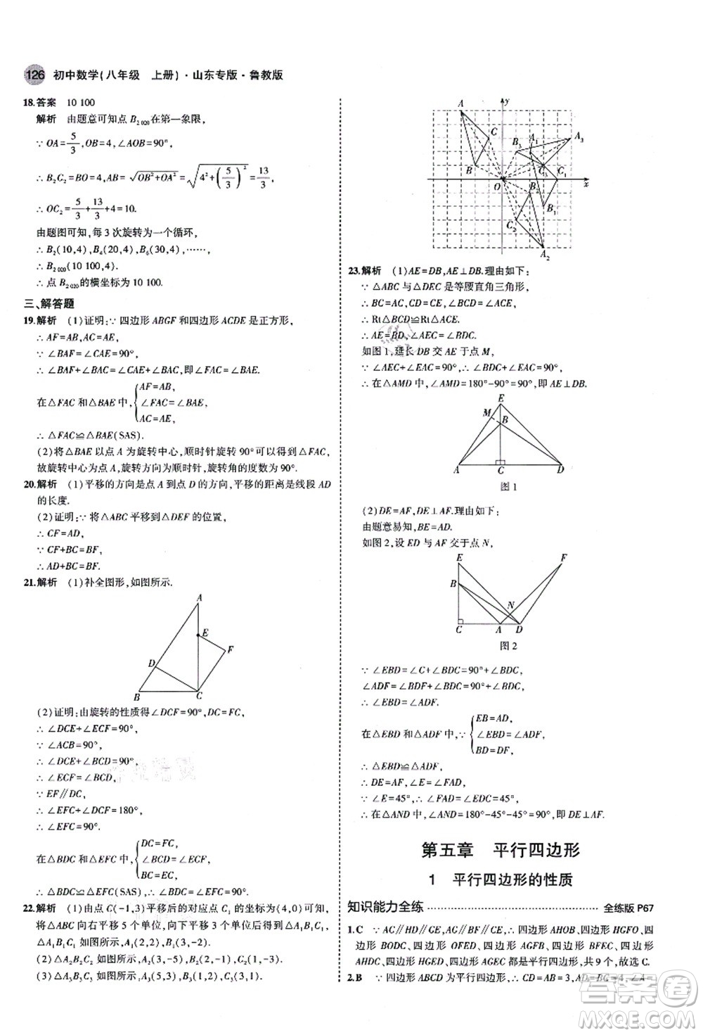 教育科學(xué)出版社2021秋5年中考3年模擬八年級數(shù)學(xué)上冊魯教版山東專版答案