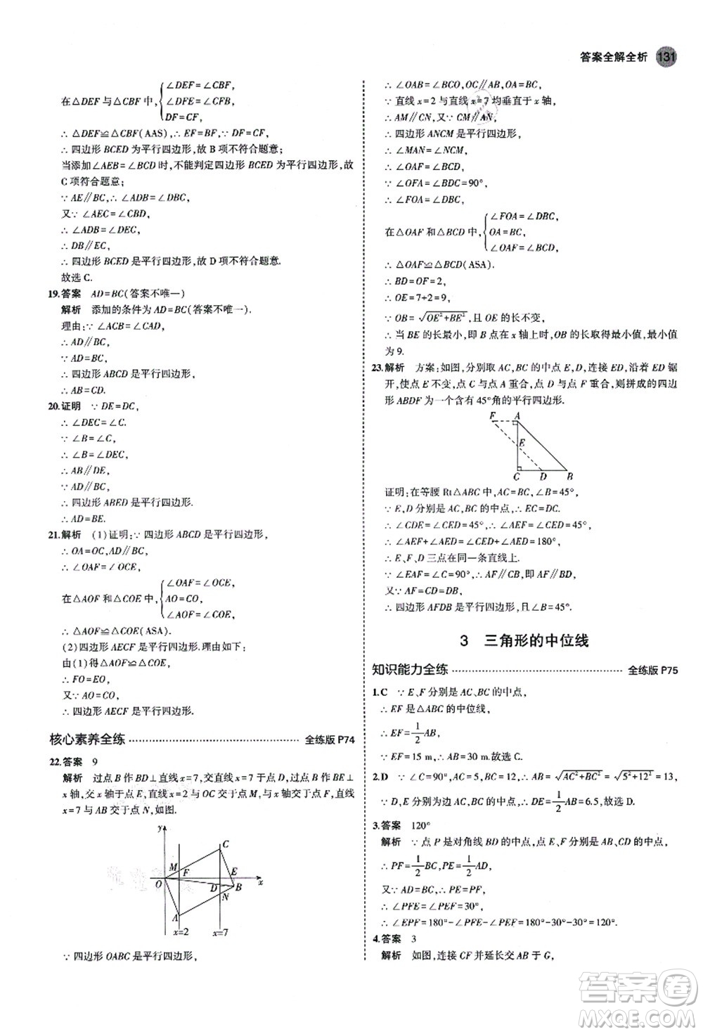 教育科學(xué)出版社2021秋5年中考3年模擬八年級數(shù)學(xué)上冊魯教版山東專版答案
