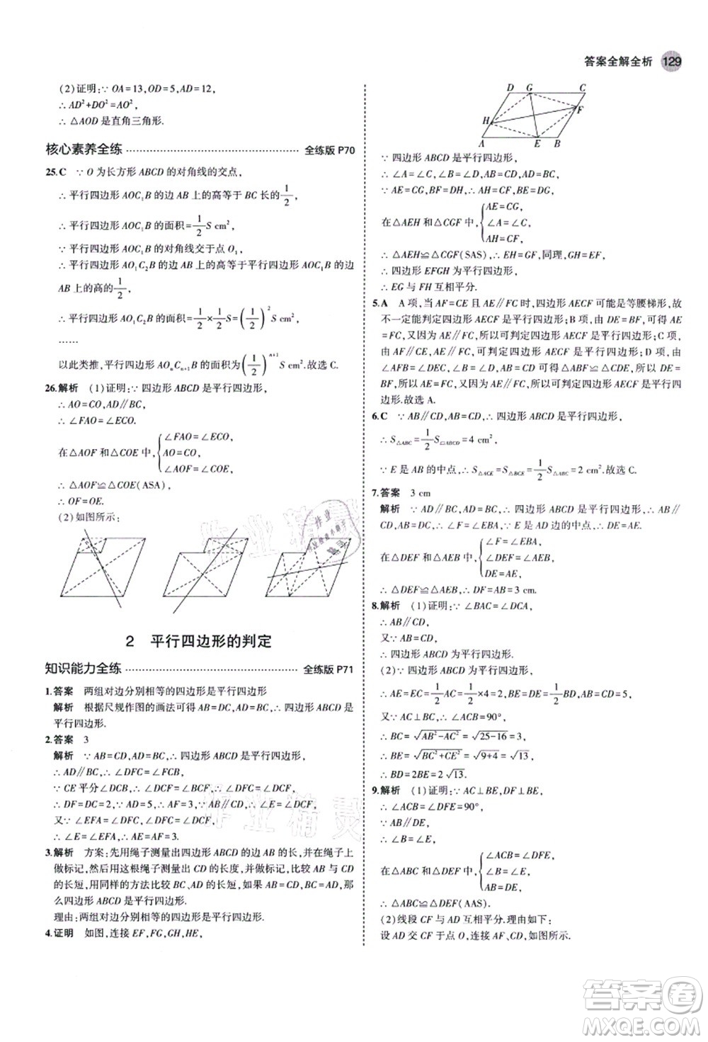 教育科學(xué)出版社2021秋5年中考3年模擬八年級數(shù)學(xué)上冊魯教版山東專版答案