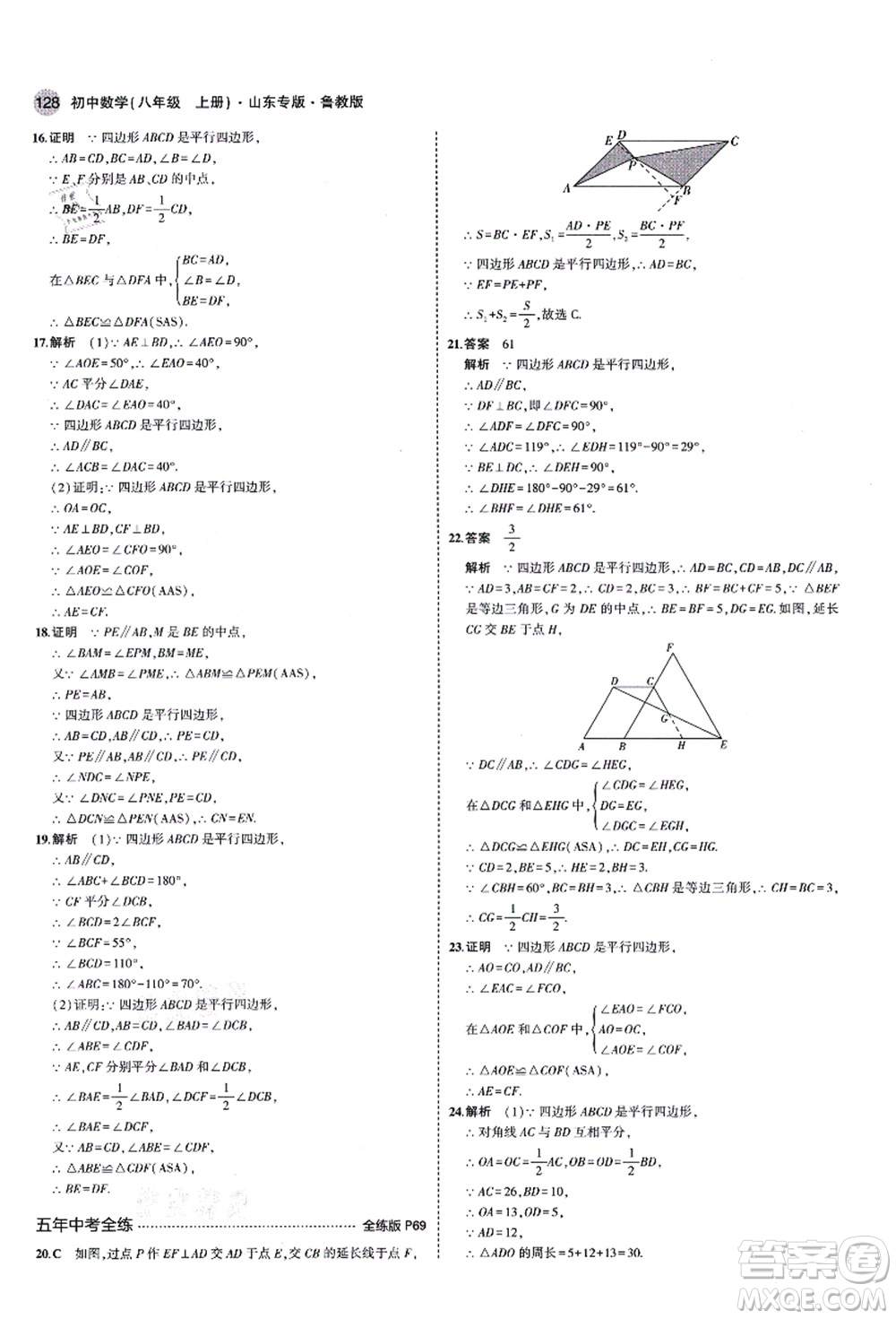 教育科學(xué)出版社2021秋5年中考3年模擬八年級數(shù)學(xué)上冊魯教版山東專版答案