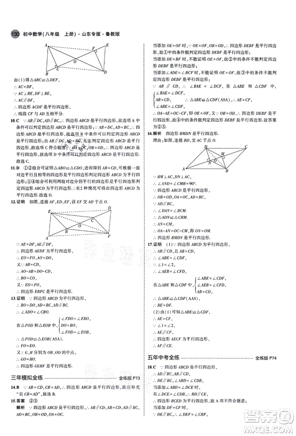 教育科學(xué)出版社2021秋5年中考3年模擬八年級數(shù)學(xué)上冊魯教版山東專版答案