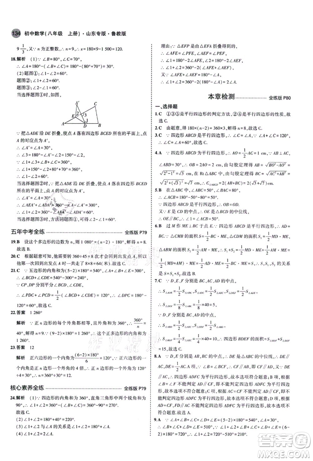 教育科學(xué)出版社2021秋5年中考3年模擬八年級數(shù)學(xué)上冊魯教版山東專版答案