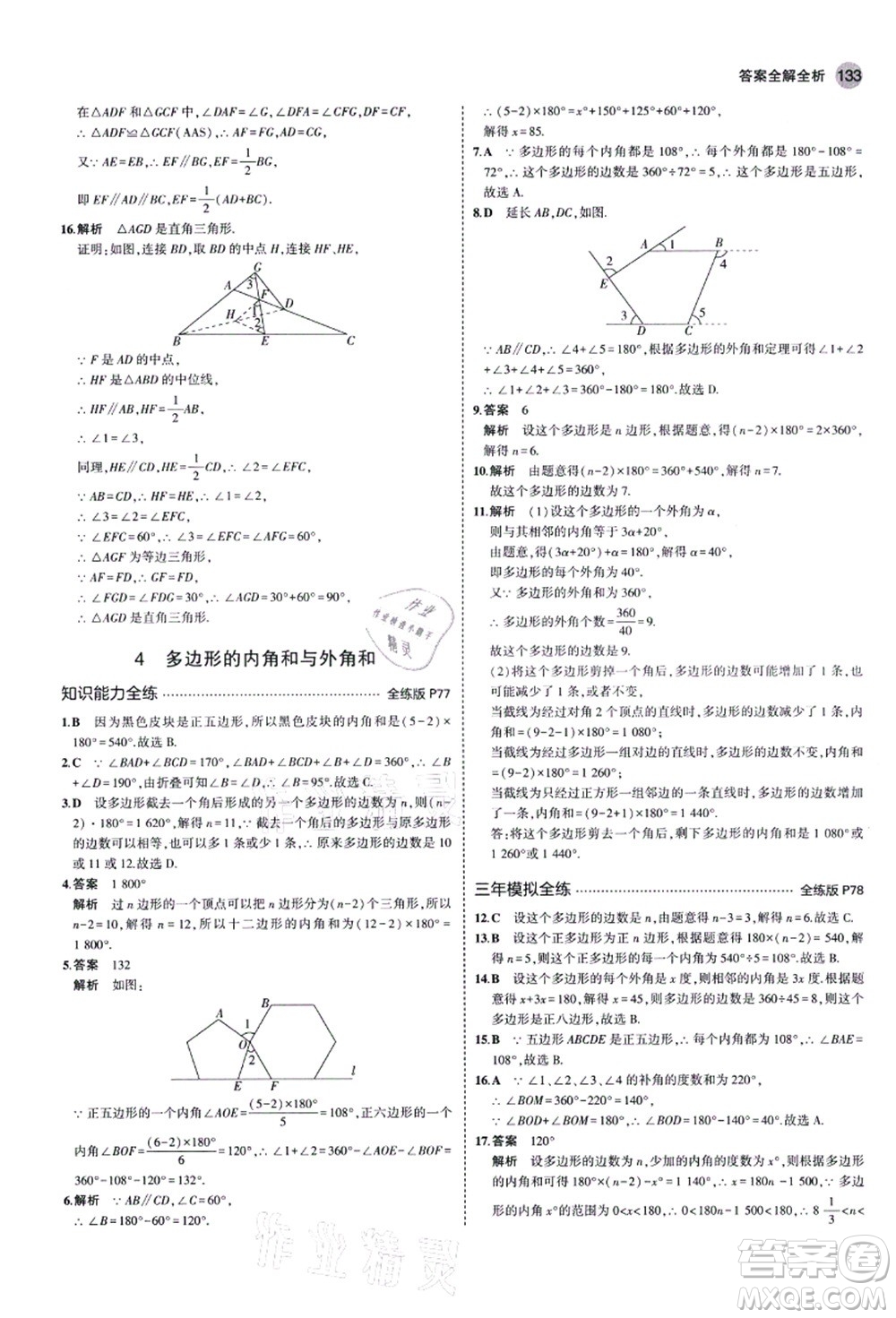教育科學(xué)出版社2021秋5年中考3年模擬八年級數(shù)學(xué)上冊魯教版山東專版答案