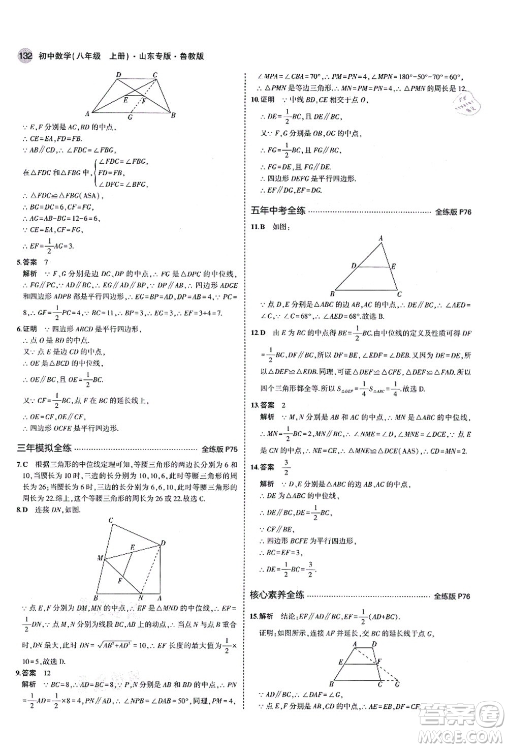 教育科學(xué)出版社2021秋5年中考3年模擬八年級數(shù)學(xué)上冊魯教版山東專版答案