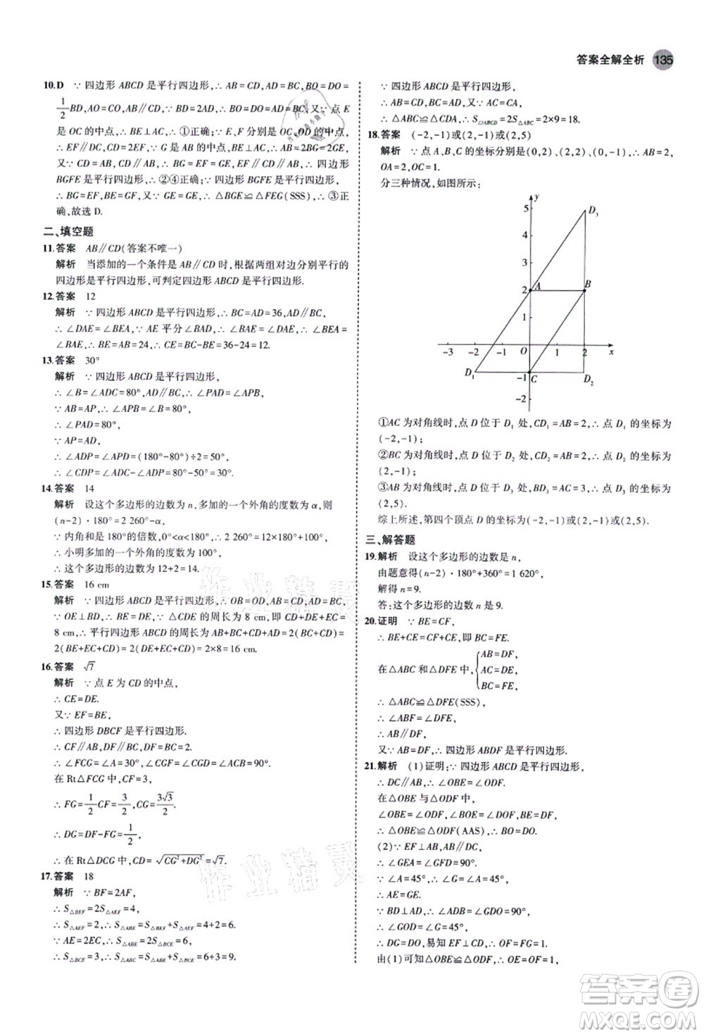 教育科學(xué)出版社2021秋5年中考3年模擬八年級數(shù)學(xué)上冊魯教版山東專版答案