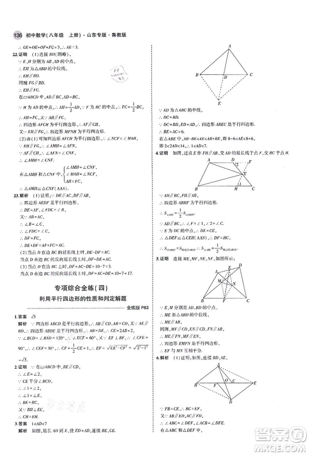 教育科學(xué)出版社2021秋5年中考3年模擬八年級數(shù)學(xué)上冊魯教版山東專版答案