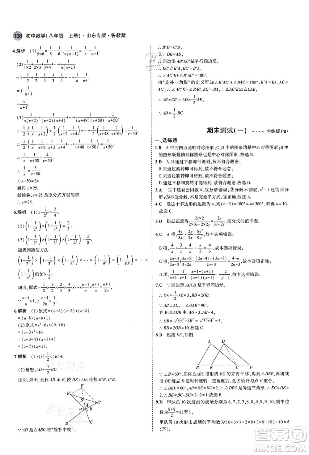 教育科學(xué)出版社2021秋5年中考3年模擬八年級數(shù)學(xué)上冊魯教版山東專版答案