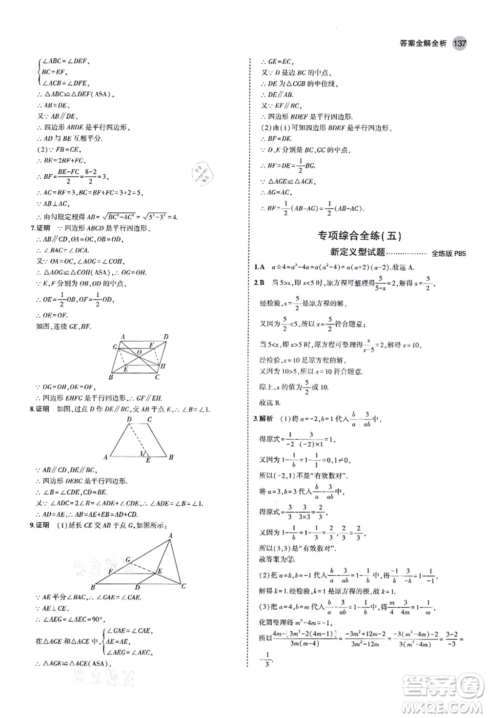 教育科學(xué)出版社2021秋5年中考3年模擬八年級數(shù)學(xué)上冊魯教版山東專版答案