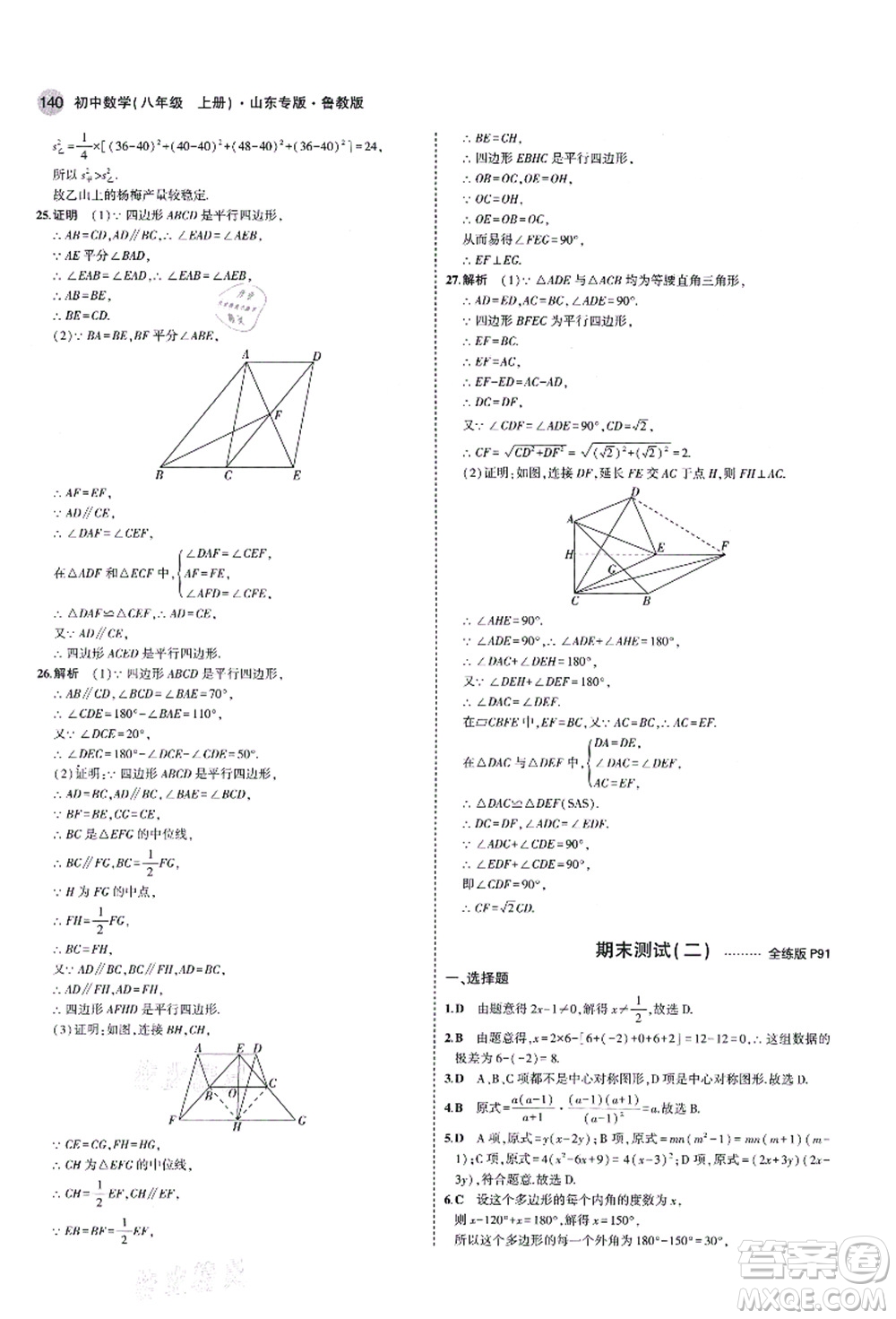 教育科學(xué)出版社2021秋5年中考3年模擬八年級數(shù)學(xué)上冊魯教版山東專版答案