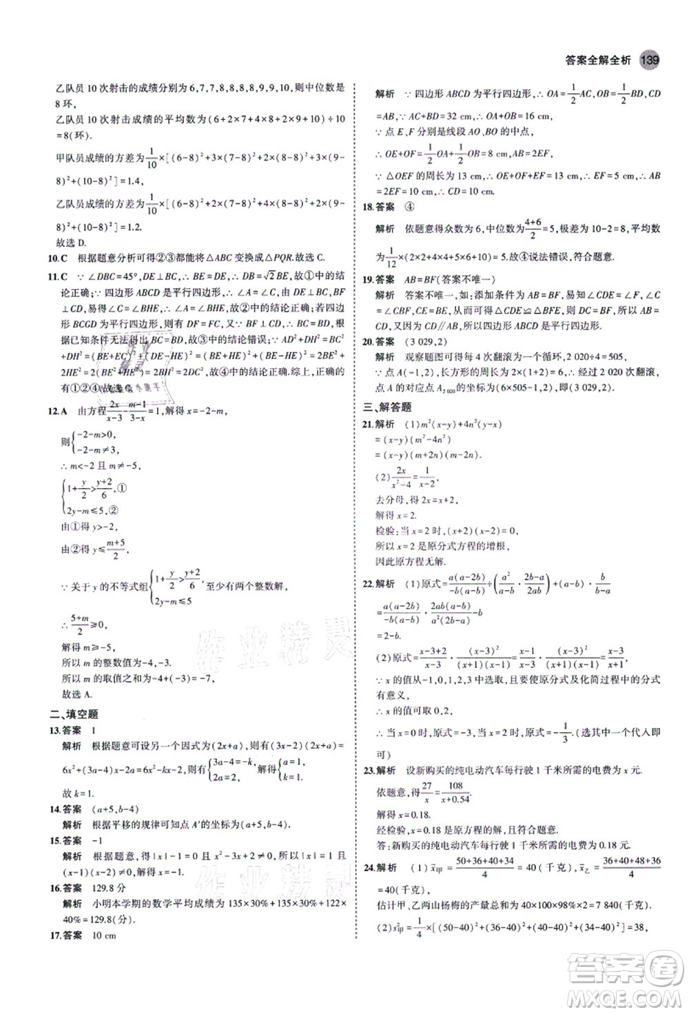 教育科學(xué)出版社2021秋5年中考3年模擬八年級數(shù)學(xué)上冊魯教版山東專版答案