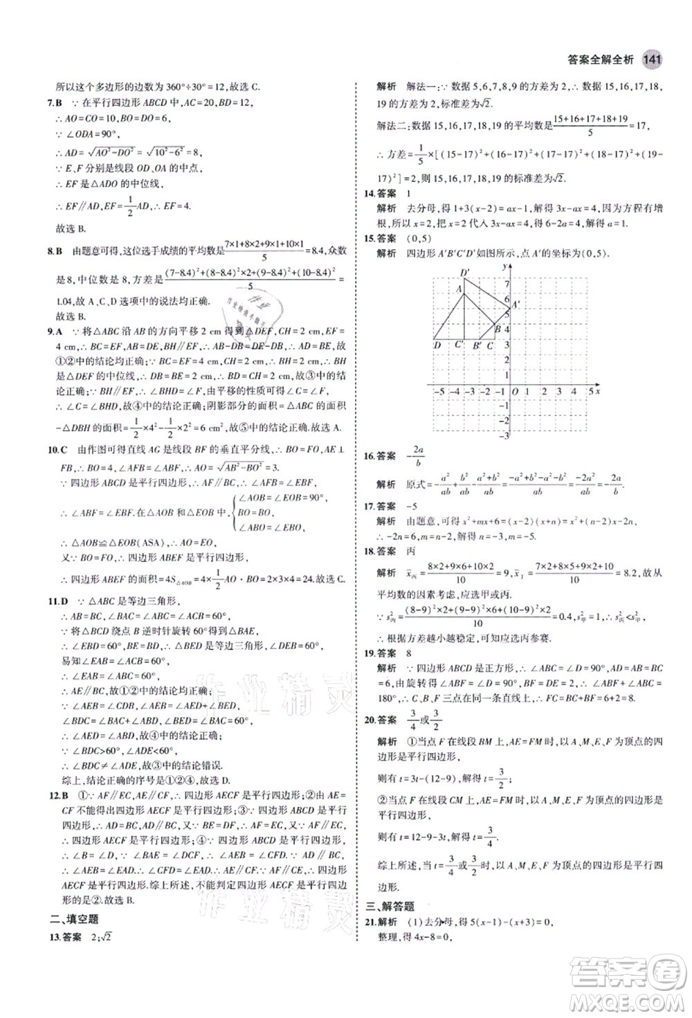教育科學(xué)出版社2021秋5年中考3年模擬八年級數(shù)學(xué)上冊魯教版山東專版答案