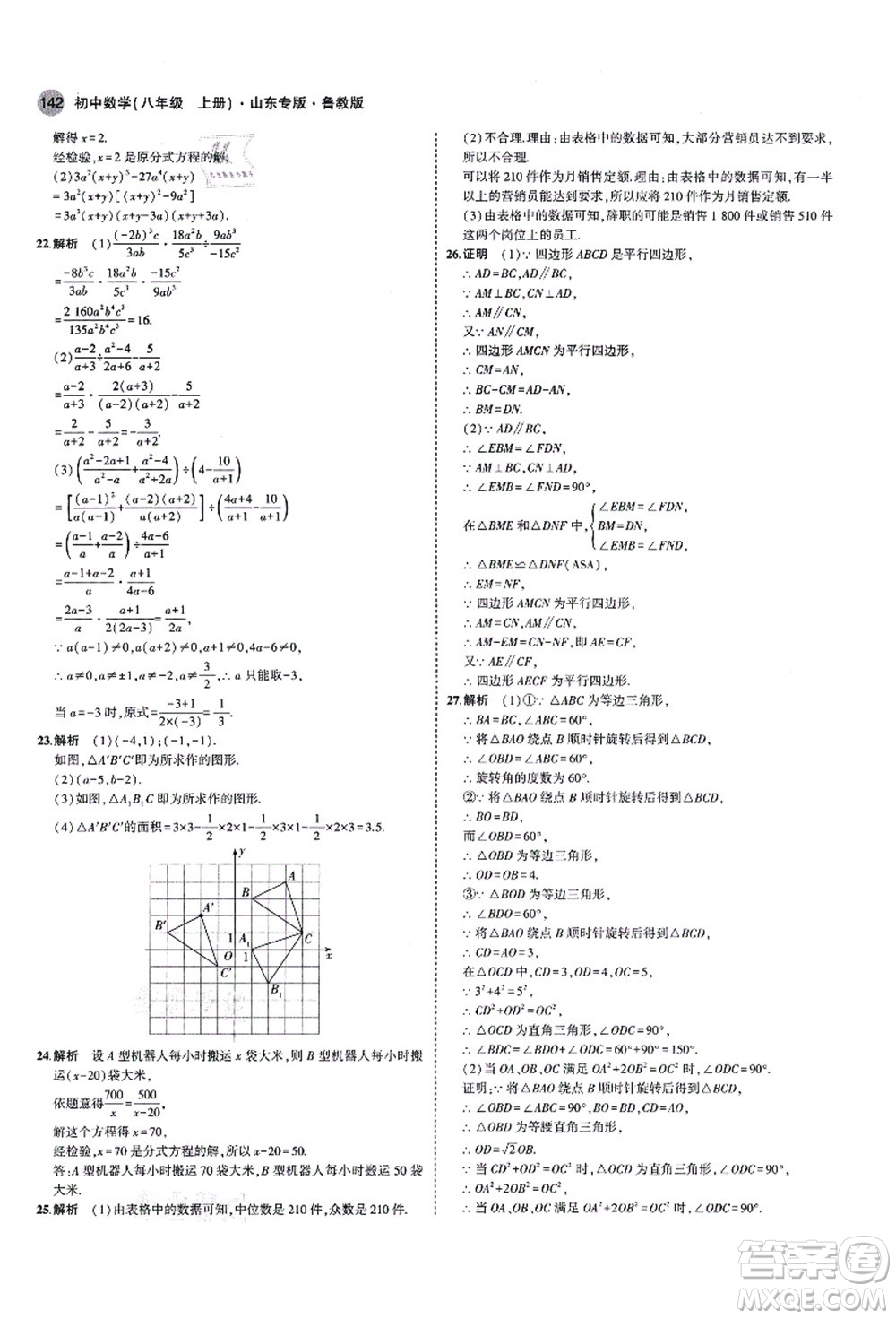 教育科學(xué)出版社2021秋5年中考3年模擬八年級數(shù)學(xué)上冊魯教版山東專版答案