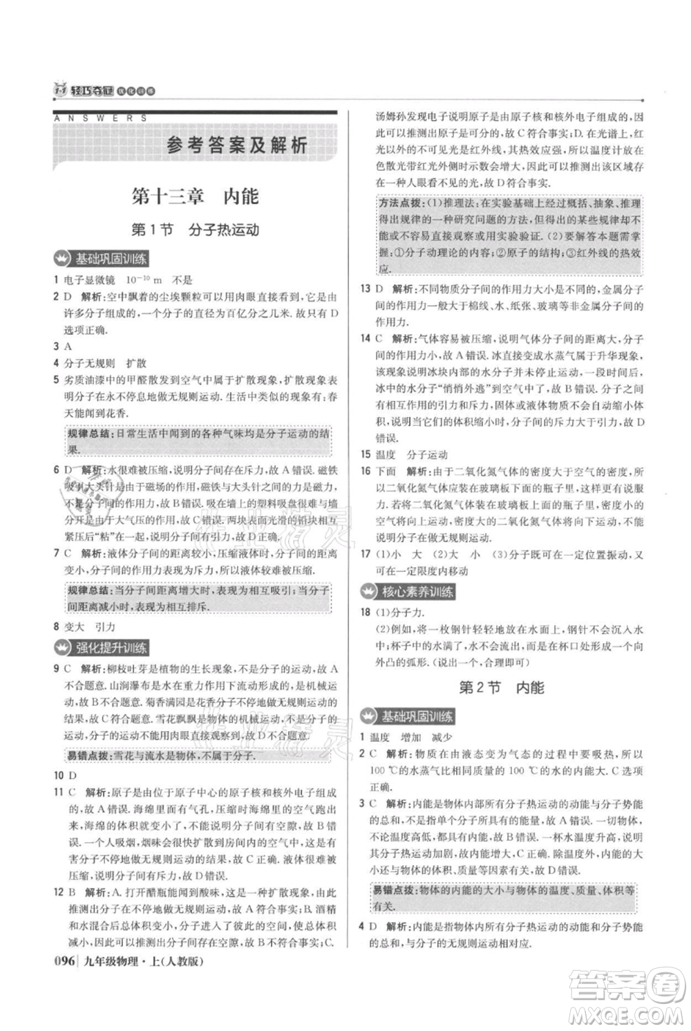 北京教育出版社2021年1+1輕巧奪冠優(yōu)化訓(xùn)練九年級(jí)上冊(cè)物理人教版參考答案