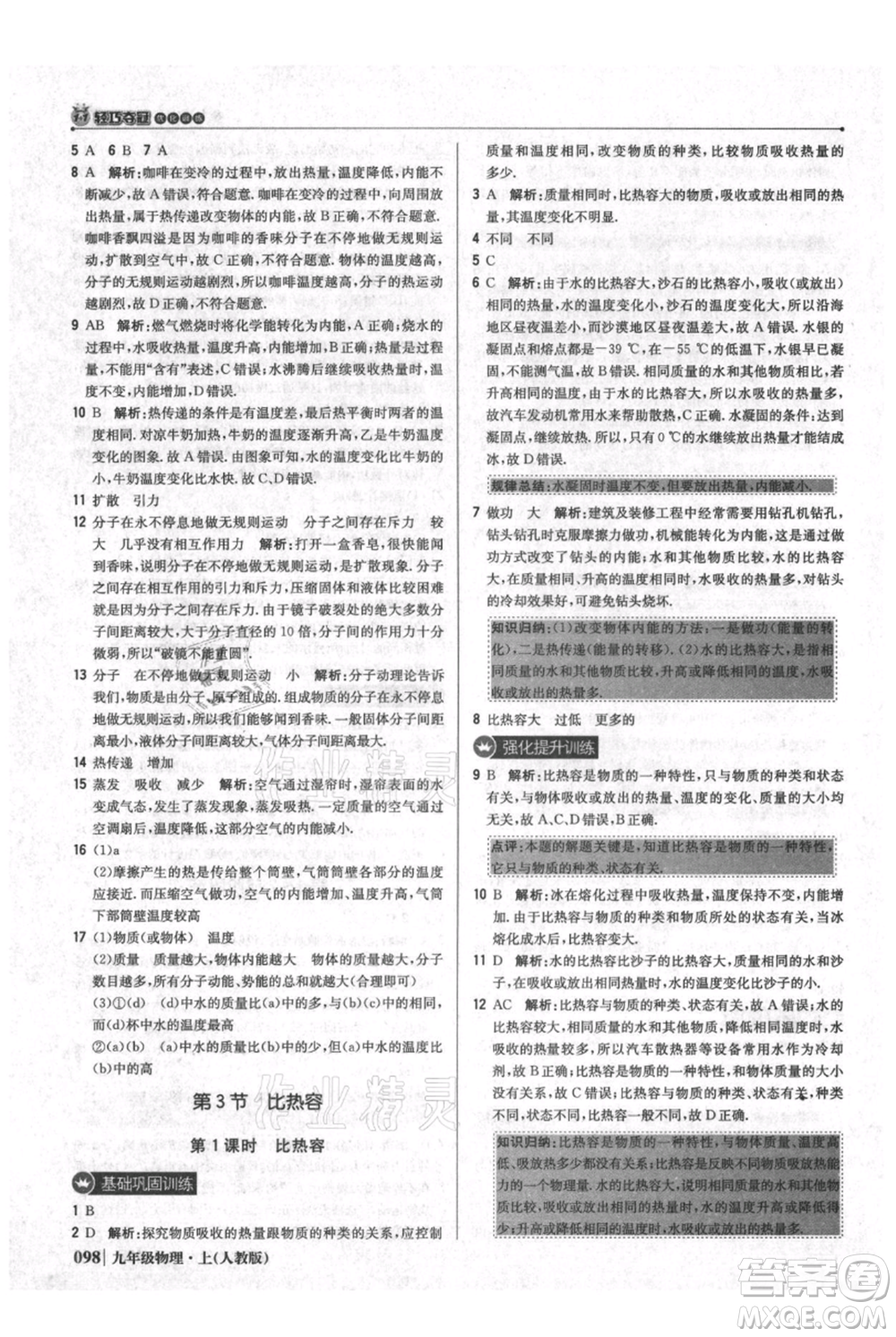 北京教育出版社2021年1+1輕巧奪冠優(yōu)化訓(xùn)練九年級(jí)上冊(cè)物理人教版參考答案