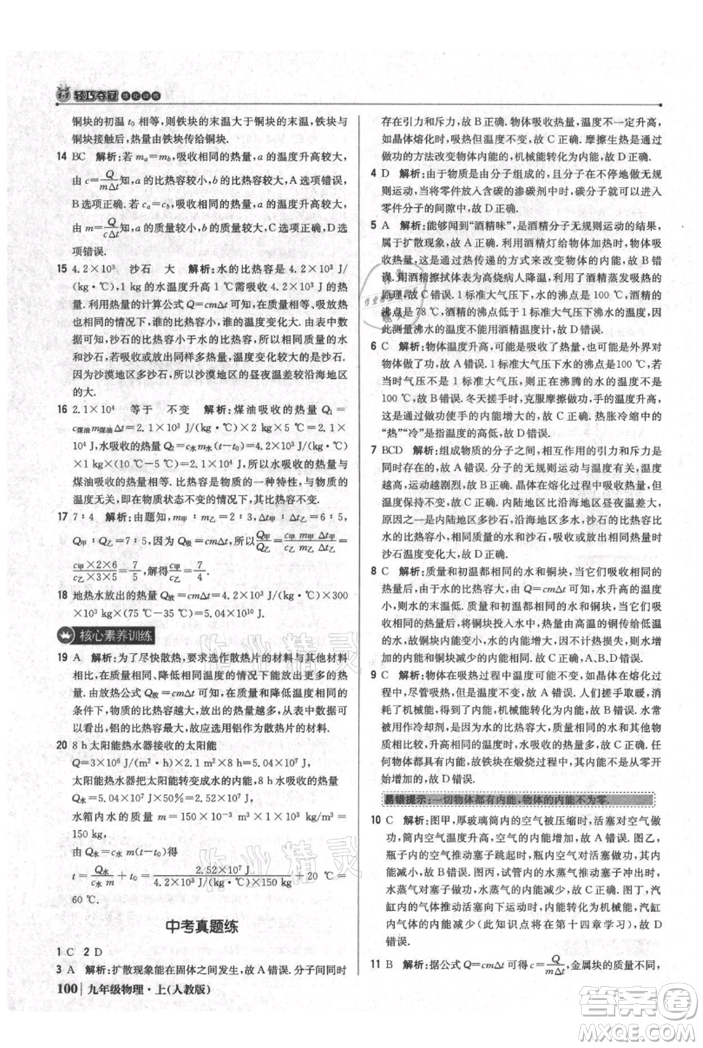 北京教育出版社2021年1+1輕巧奪冠優(yōu)化訓(xùn)練九年級(jí)上冊(cè)物理人教版參考答案