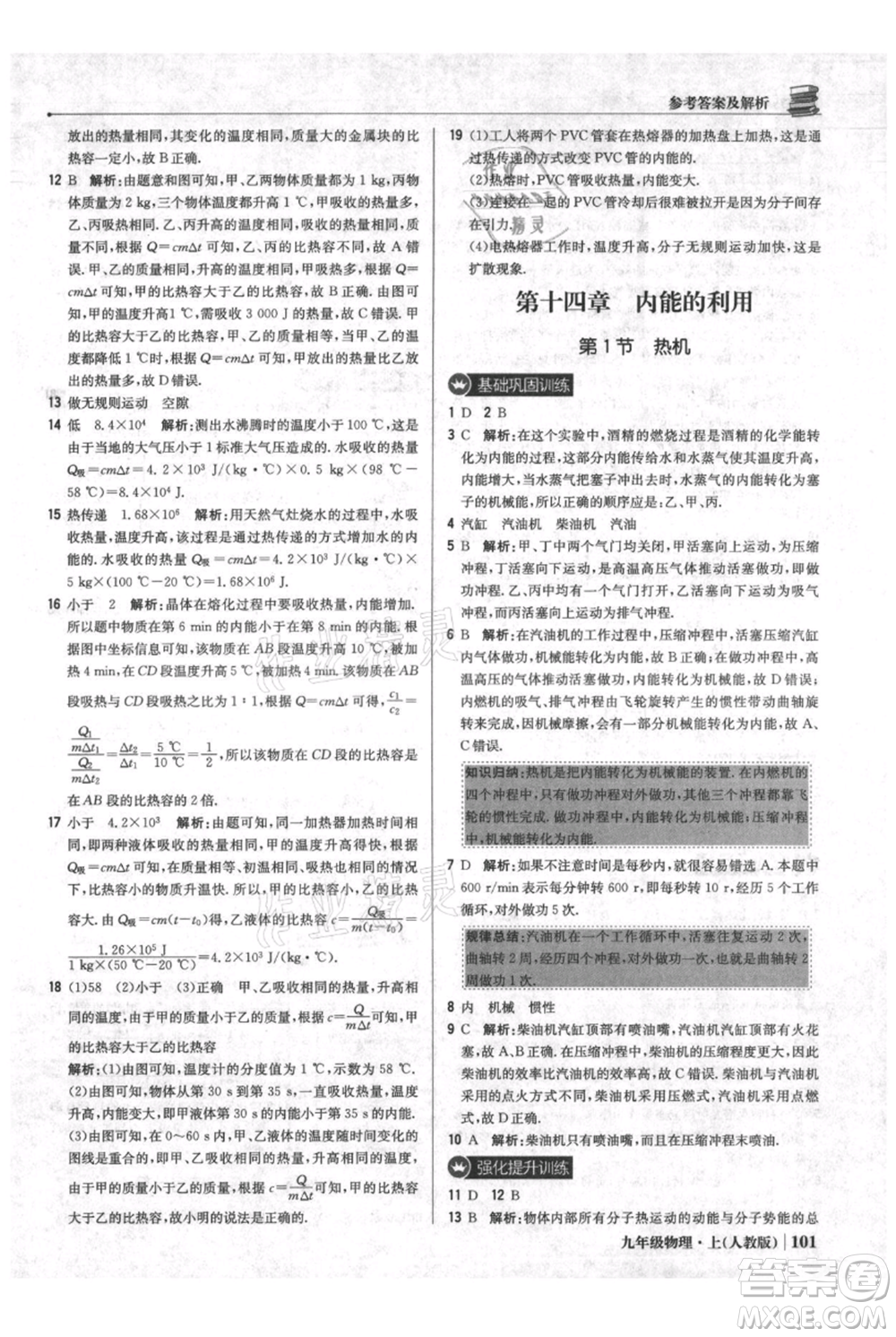 北京教育出版社2021年1+1輕巧奪冠優(yōu)化訓(xùn)練九年級(jí)上冊(cè)物理人教版參考答案