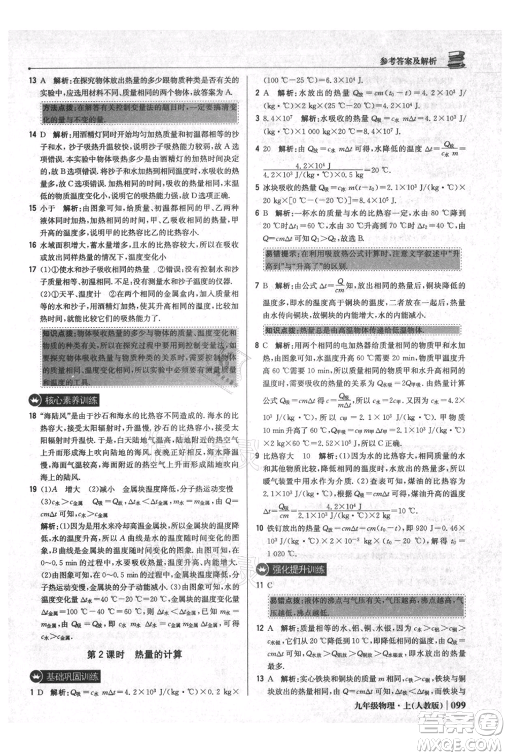 北京教育出版社2021年1+1輕巧奪冠優(yōu)化訓(xùn)練九年級(jí)上冊(cè)物理人教版參考答案