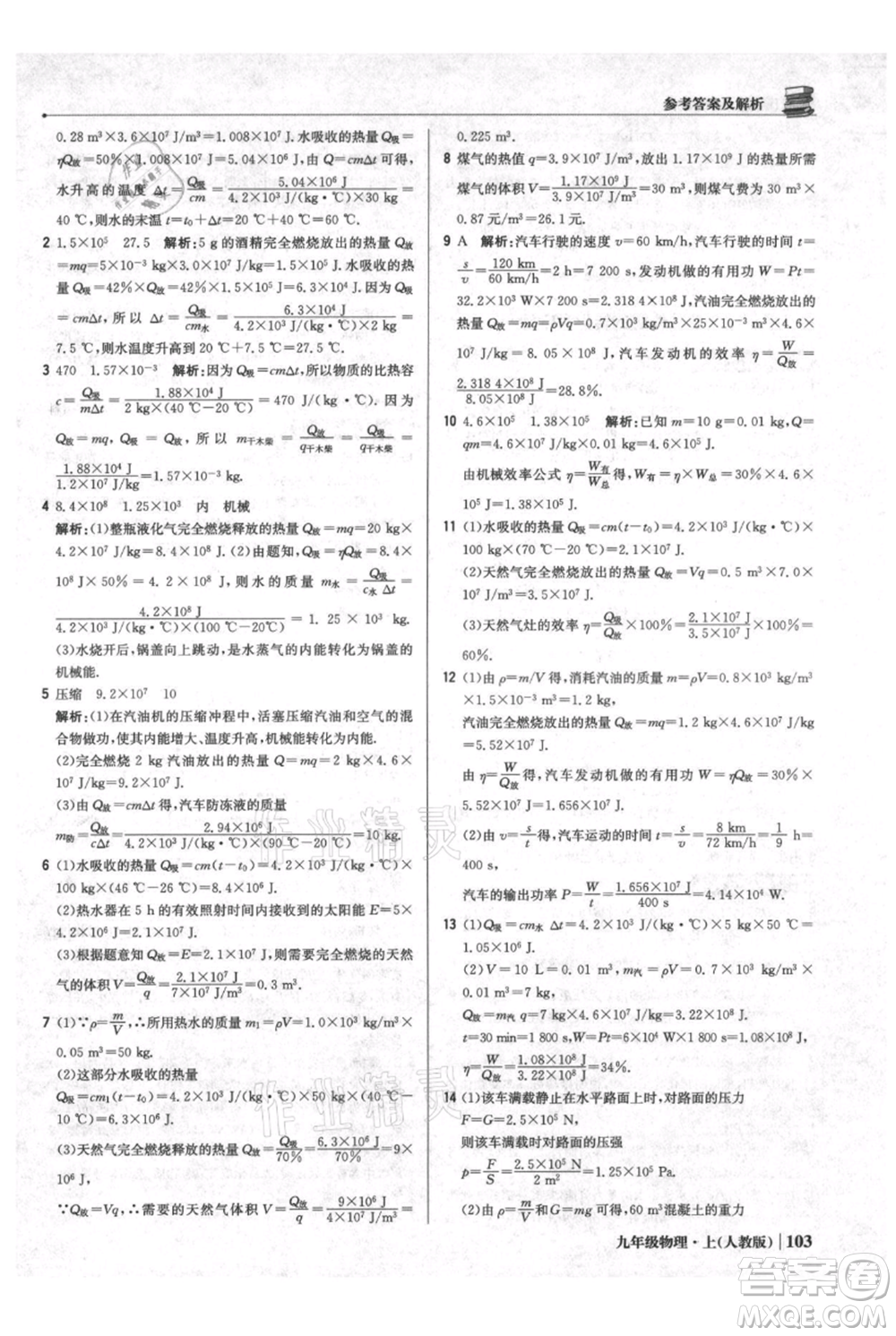 北京教育出版社2021年1+1輕巧奪冠優(yōu)化訓(xùn)練九年級(jí)上冊(cè)物理人教版參考答案