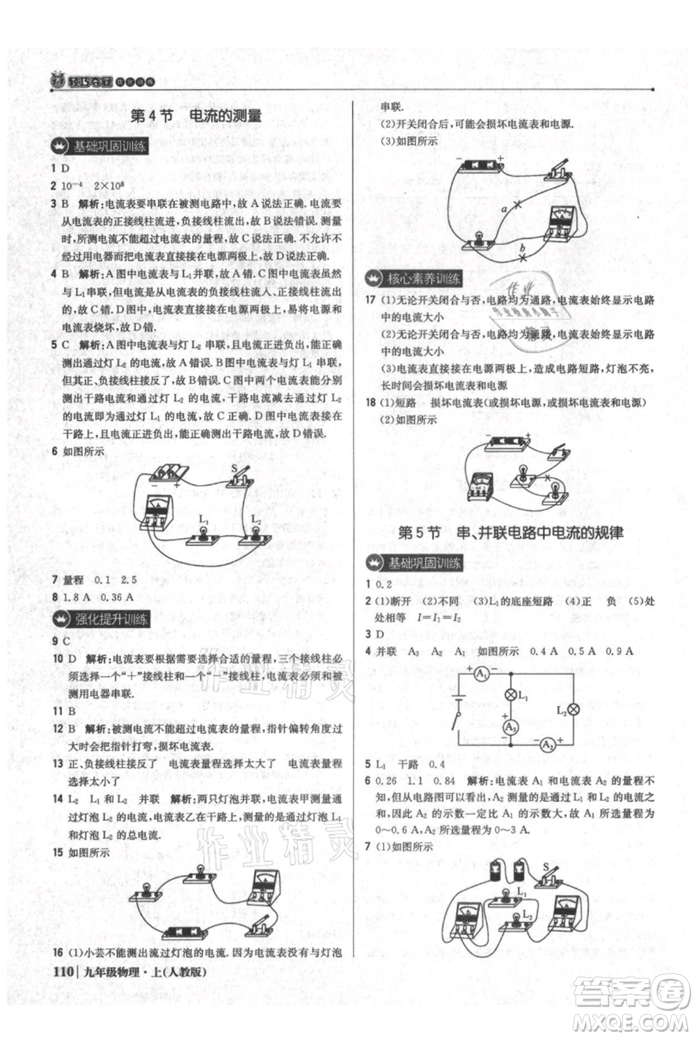 北京教育出版社2021年1+1輕巧奪冠優(yōu)化訓(xùn)練九年級(jí)上冊(cè)物理人教版參考答案