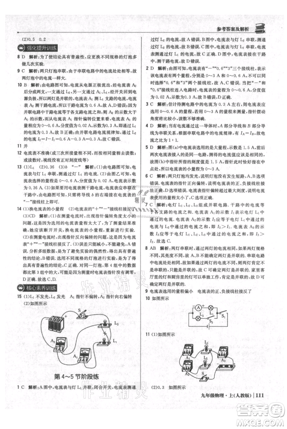 北京教育出版社2021年1+1輕巧奪冠優(yōu)化訓(xùn)練九年級(jí)上冊(cè)物理人教版參考答案