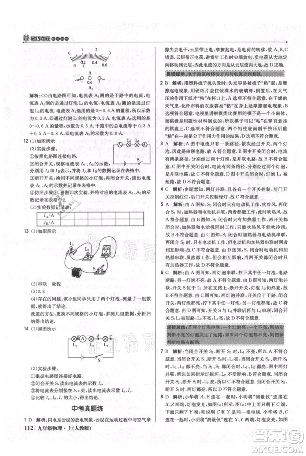 北京教育出版社2021年1+1輕巧奪冠優(yōu)化訓(xùn)練九年級(jí)上冊(cè)物理人教版參考答案