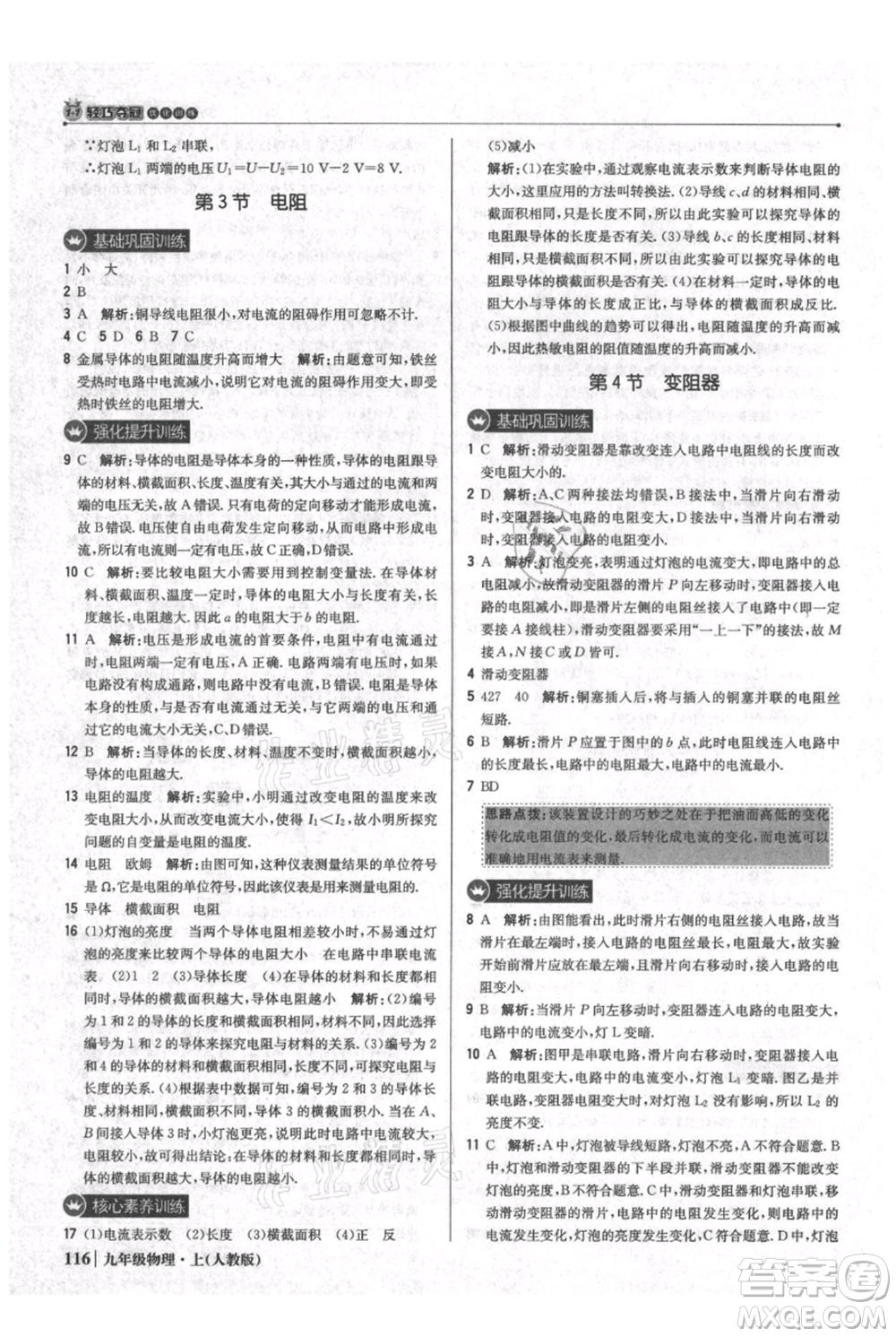 北京教育出版社2021年1+1輕巧奪冠優(yōu)化訓(xùn)練九年級(jí)上冊(cè)物理人教版參考答案