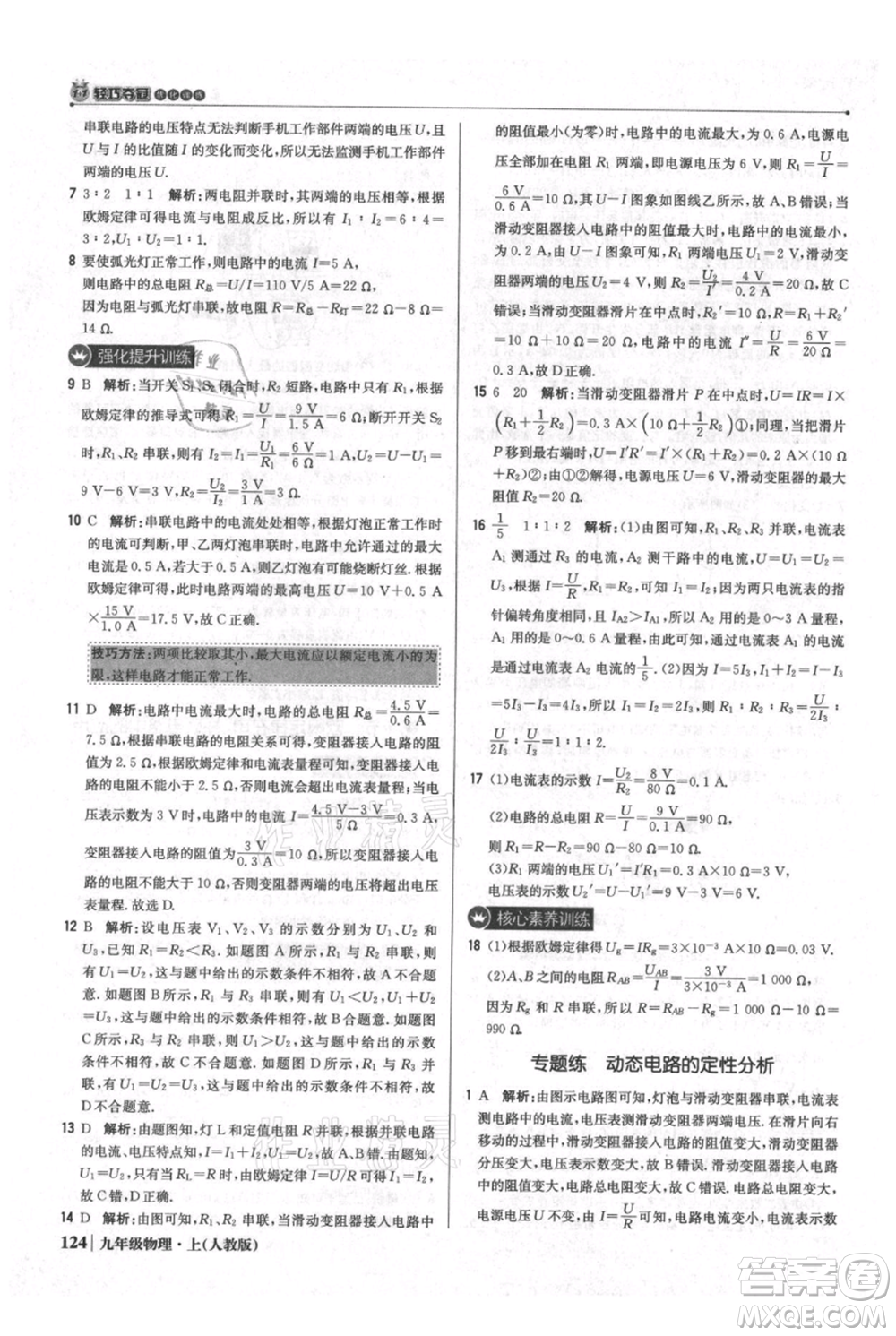 北京教育出版社2021年1+1輕巧奪冠優(yōu)化訓(xùn)練九年級(jí)上冊(cè)物理人教版參考答案