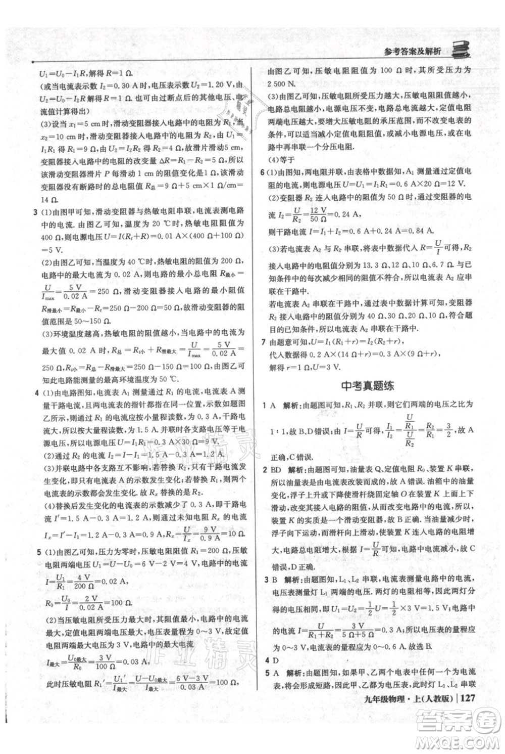 北京教育出版社2021年1+1輕巧奪冠優(yōu)化訓(xùn)練九年級(jí)上冊(cè)物理人教版參考答案
