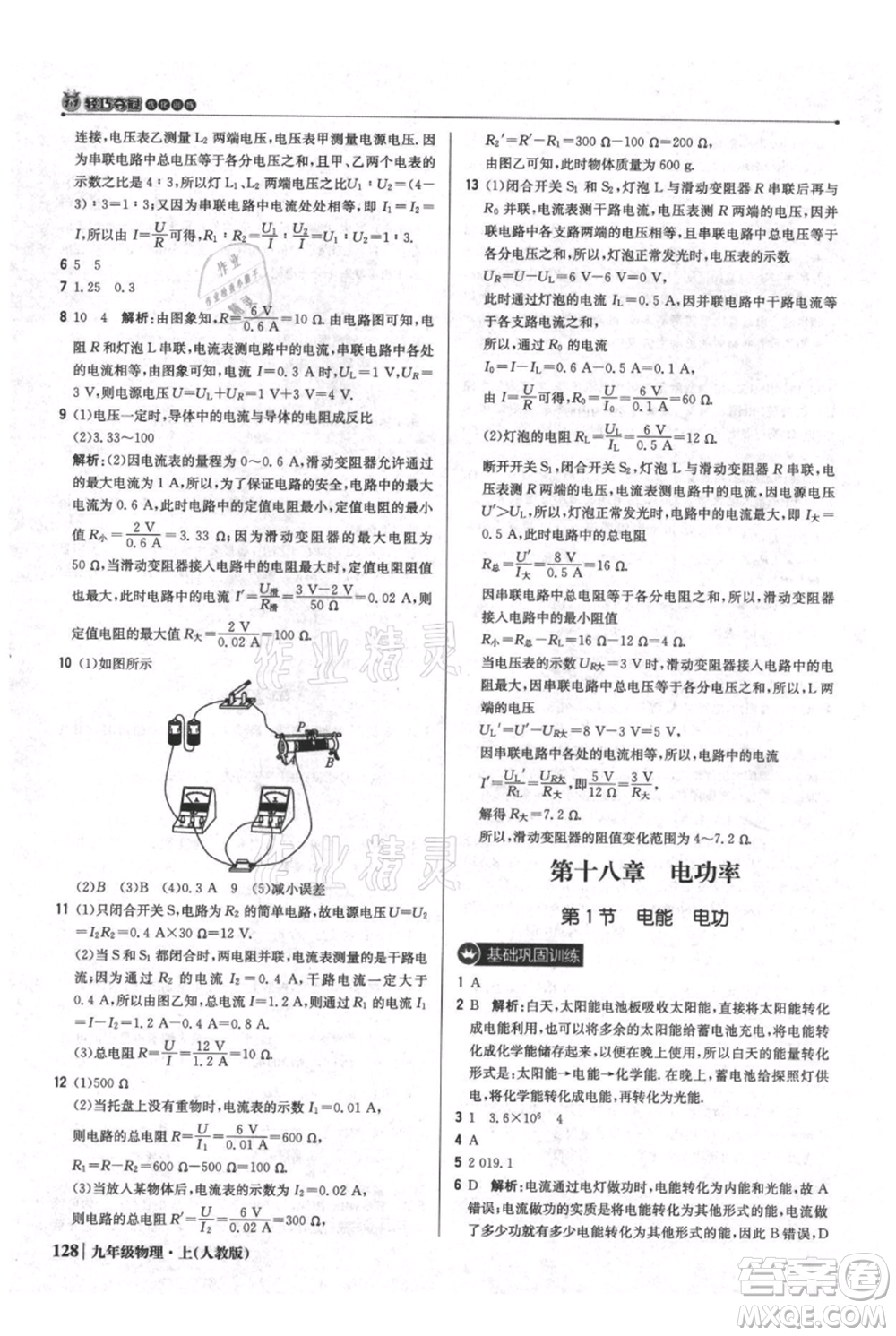 北京教育出版社2021年1+1輕巧奪冠優(yōu)化訓(xùn)練九年級(jí)上冊(cè)物理人教版參考答案