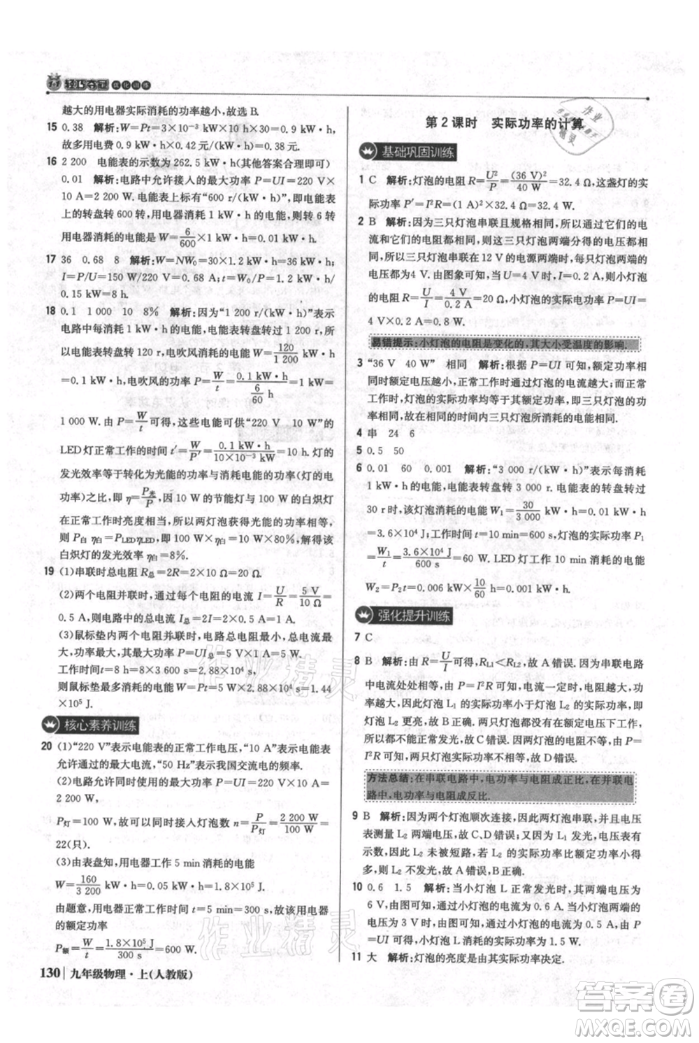 北京教育出版社2021年1+1輕巧奪冠優(yōu)化訓(xùn)練九年級(jí)上冊(cè)物理人教版參考答案