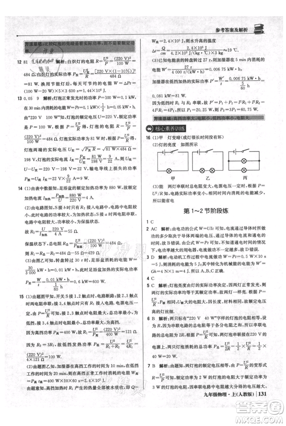 北京教育出版社2021年1+1輕巧奪冠優(yōu)化訓(xùn)練九年級(jí)上冊(cè)物理人教版參考答案