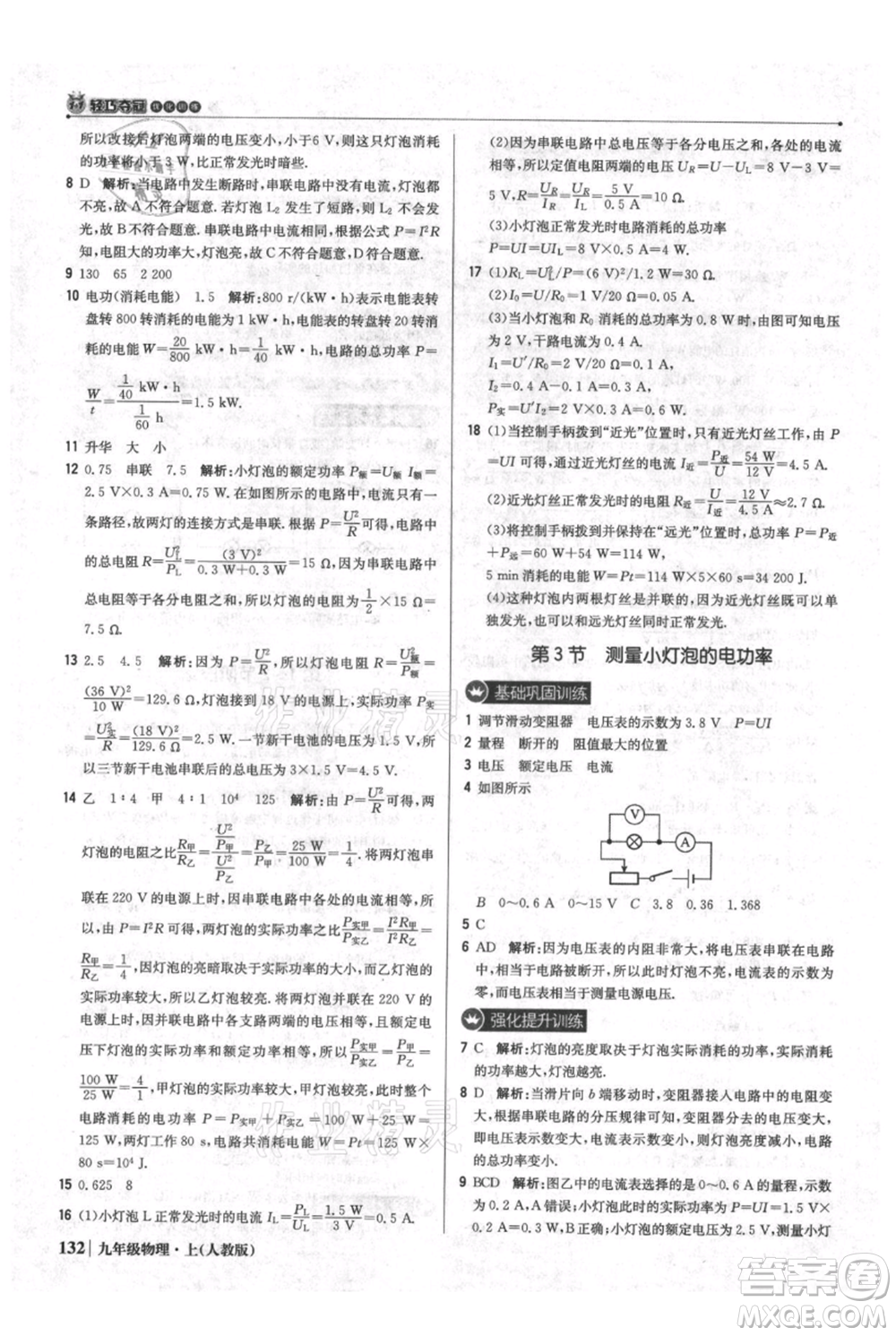 北京教育出版社2021年1+1輕巧奪冠優(yōu)化訓(xùn)練九年級(jí)上冊(cè)物理人教版參考答案