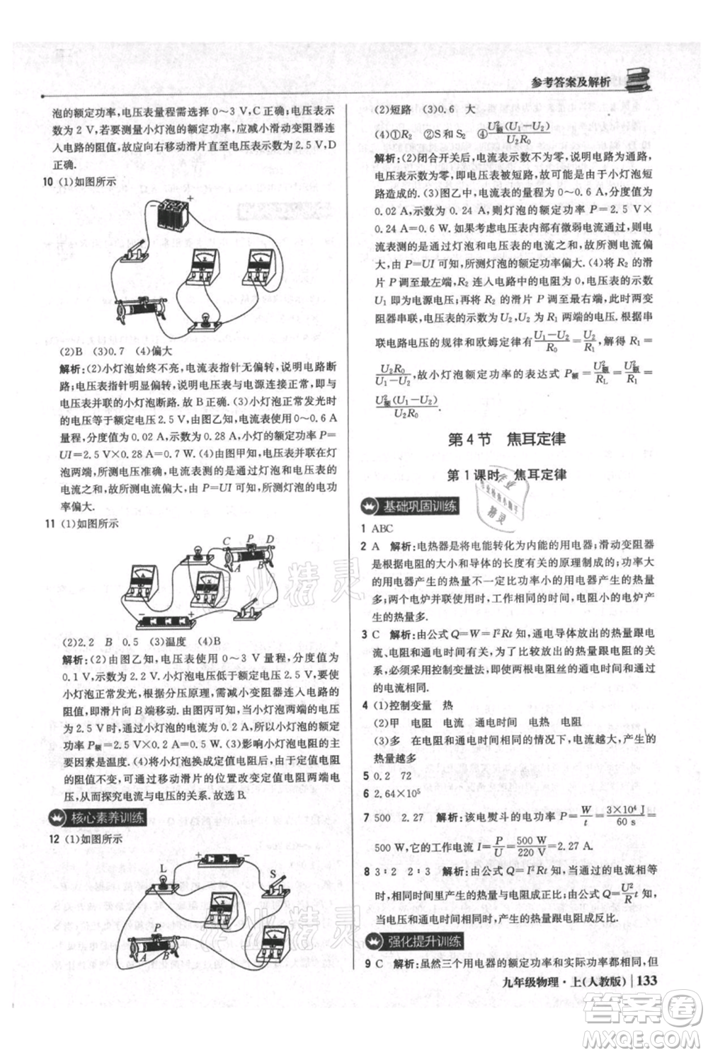 北京教育出版社2021年1+1輕巧奪冠優(yōu)化訓(xùn)練九年級(jí)上冊(cè)物理人教版參考答案