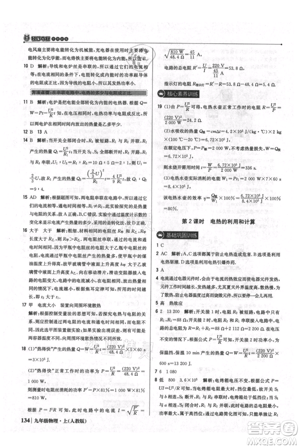 北京教育出版社2021年1+1輕巧奪冠優(yōu)化訓(xùn)練九年級(jí)上冊(cè)物理人教版參考答案