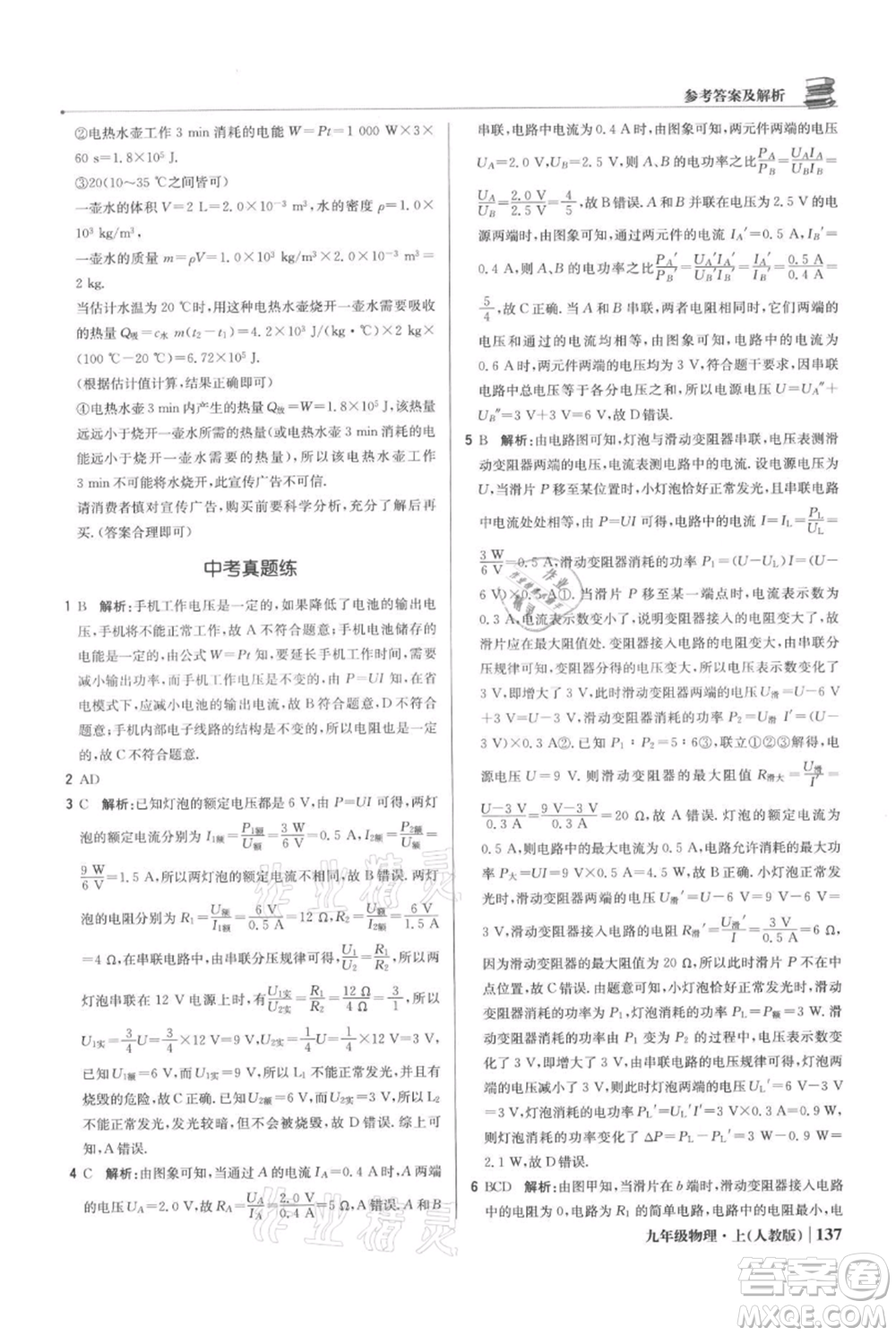 北京教育出版社2021年1+1輕巧奪冠優(yōu)化訓(xùn)練九年級(jí)上冊(cè)物理人教版參考答案