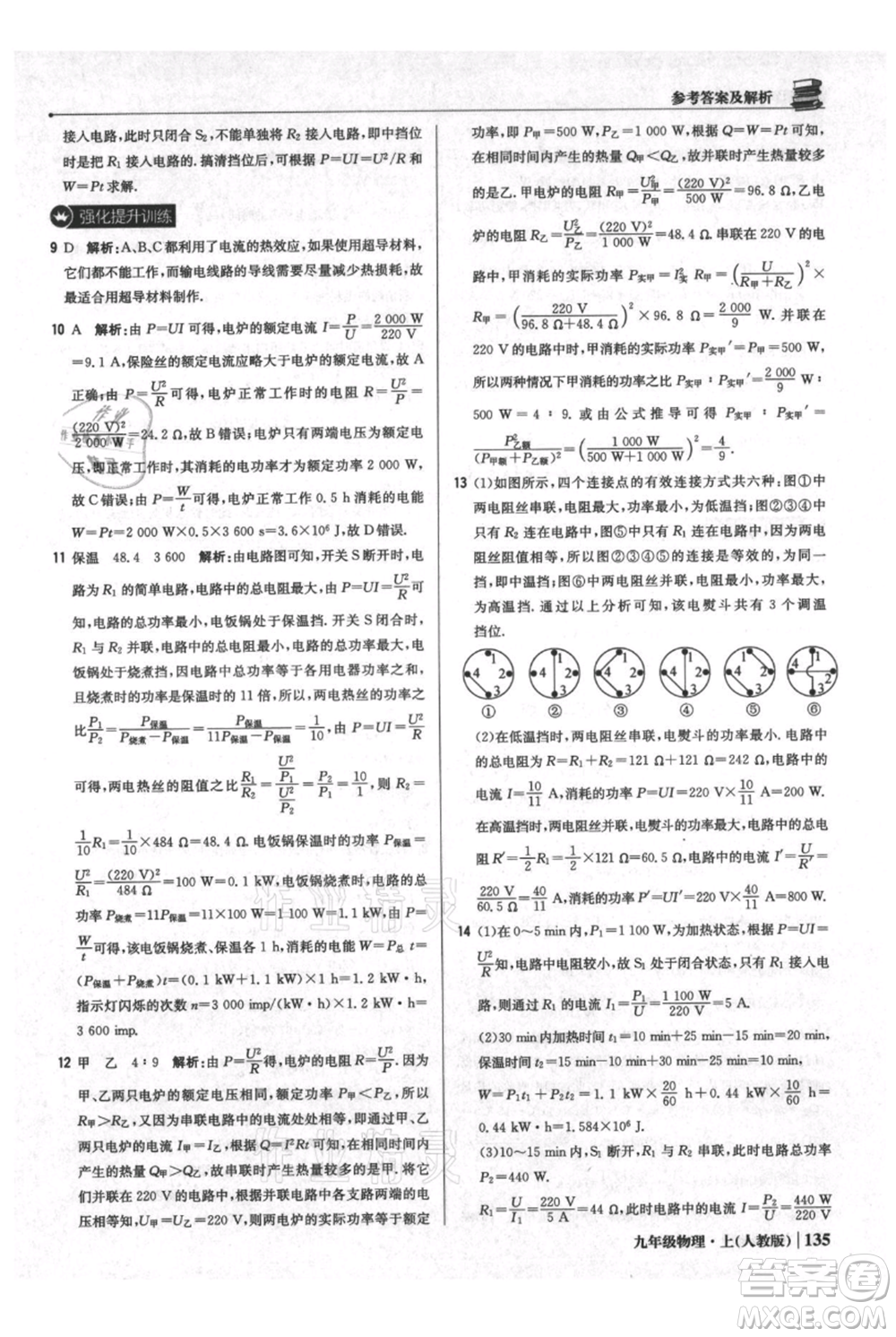 北京教育出版社2021年1+1輕巧奪冠優(yōu)化訓(xùn)練九年級(jí)上冊(cè)物理人教版參考答案