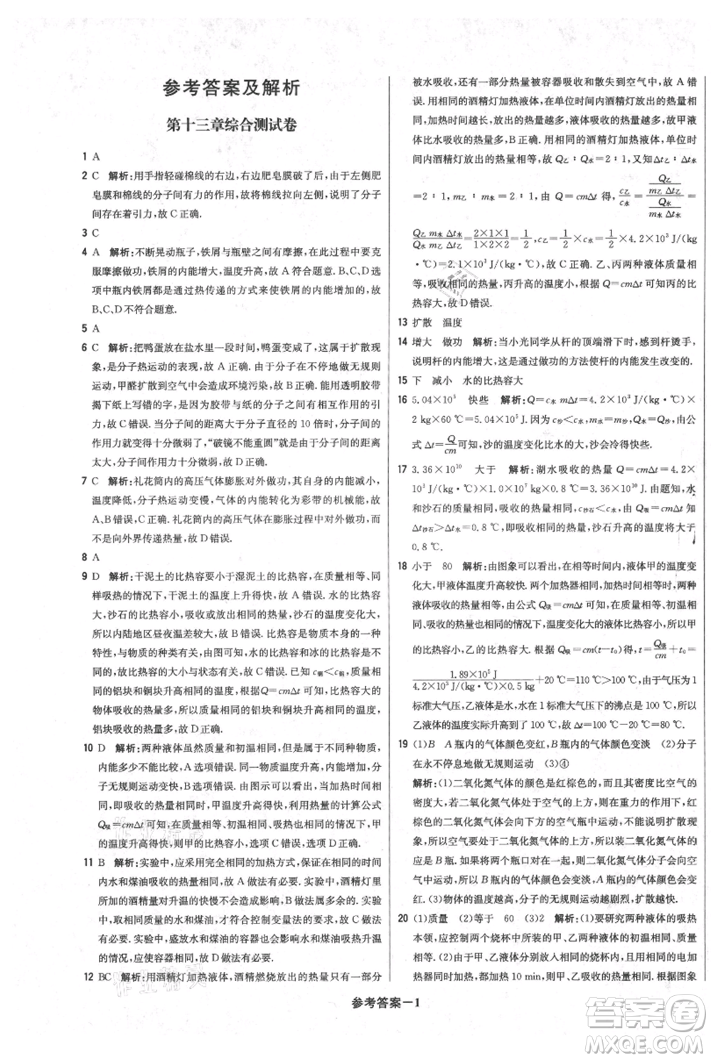 北京教育出版社2021年1+1輕巧奪冠優(yōu)化訓(xùn)練九年級(jí)上冊(cè)物理人教版參考答案