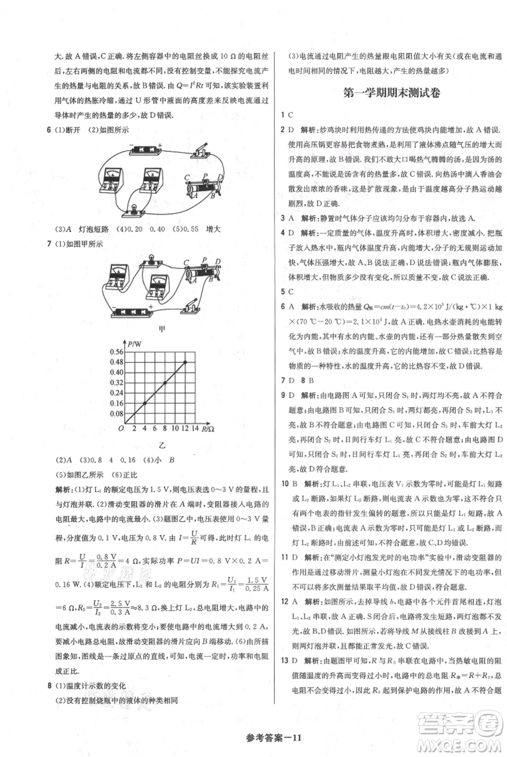 北京教育出版社2021年1+1輕巧奪冠優(yōu)化訓(xùn)練九年級(jí)上冊(cè)物理人教版參考答案
