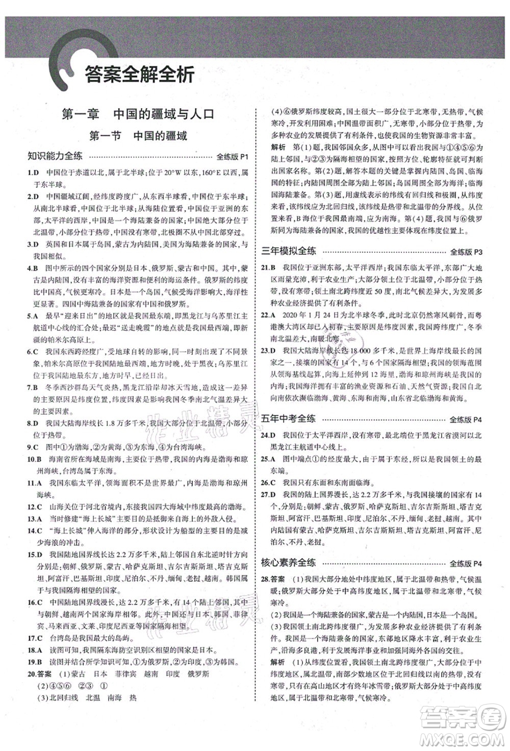教育科學(xué)出版社2021秋5年中考3年模擬八年級地理上冊湘教版答案
