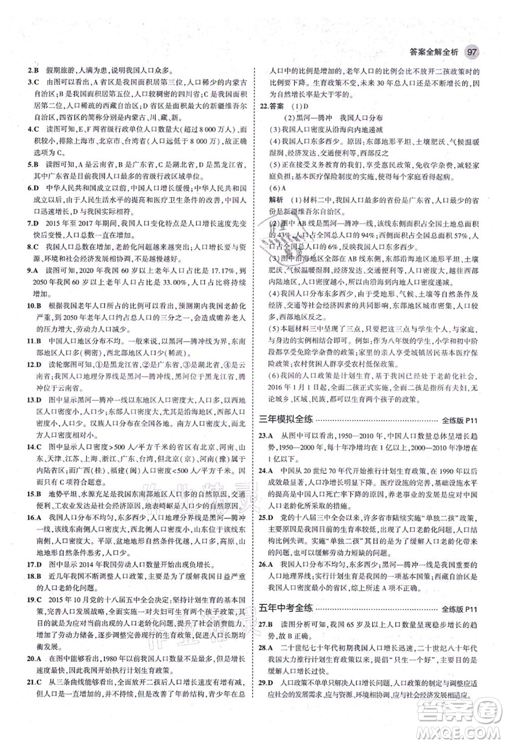 教育科學(xué)出版社2021秋5年中考3年模擬八年級地理上冊湘教版答案