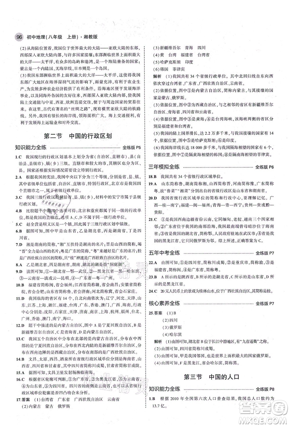 教育科學(xué)出版社2021秋5年中考3年模擬八年級地理上冊湘教版答案
