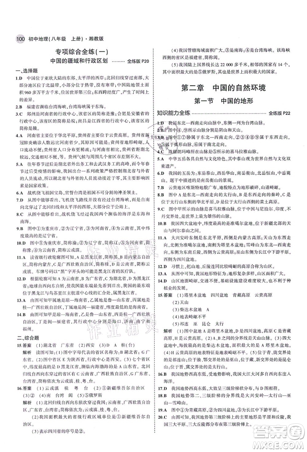 教育科學(xué)出版社2021秋5年中考3年模擬八年級地理上冊湘教版答案