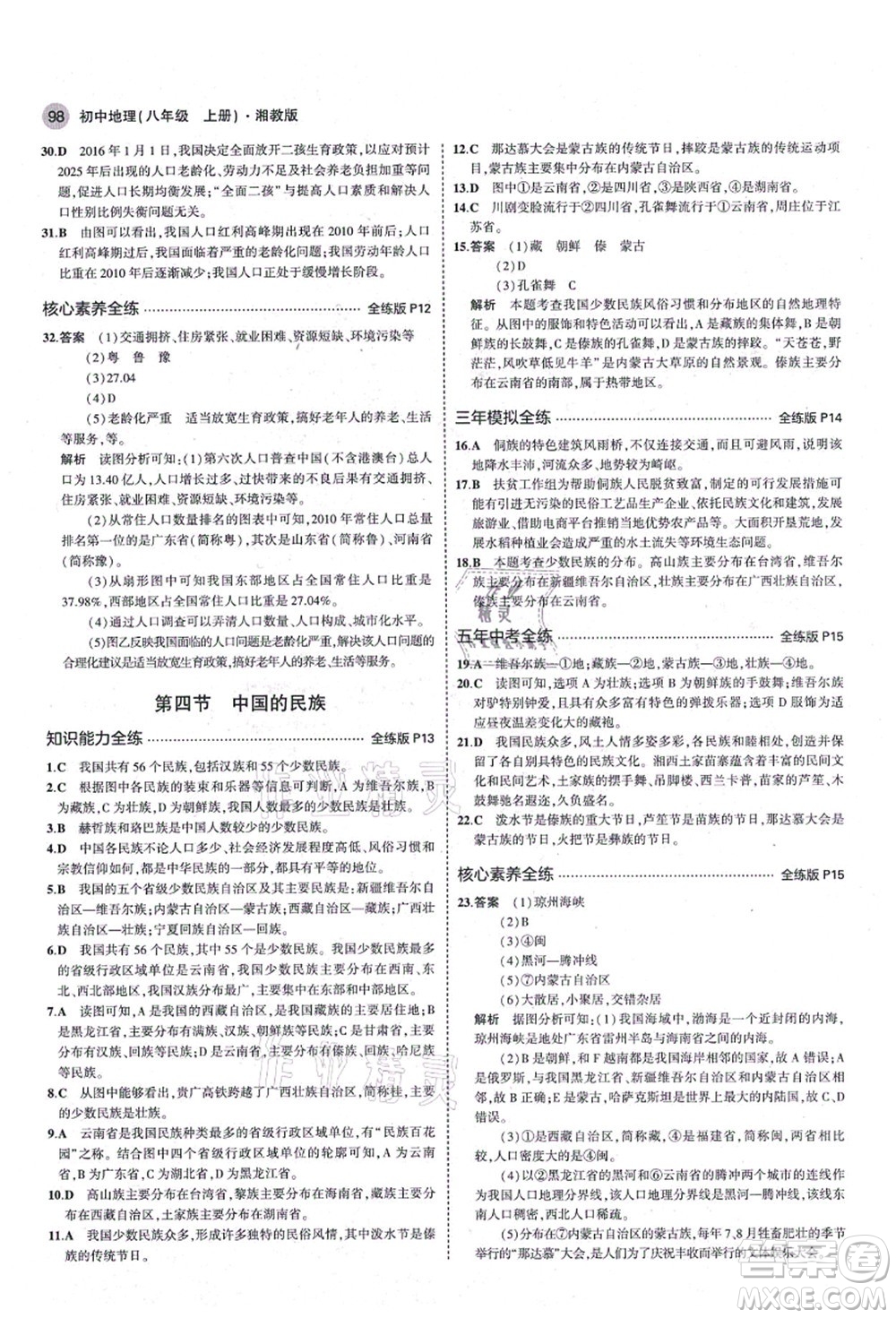 教育科學(xué)出版社2021秋5年中考3年模擬八年級地理上冊湘教版答案